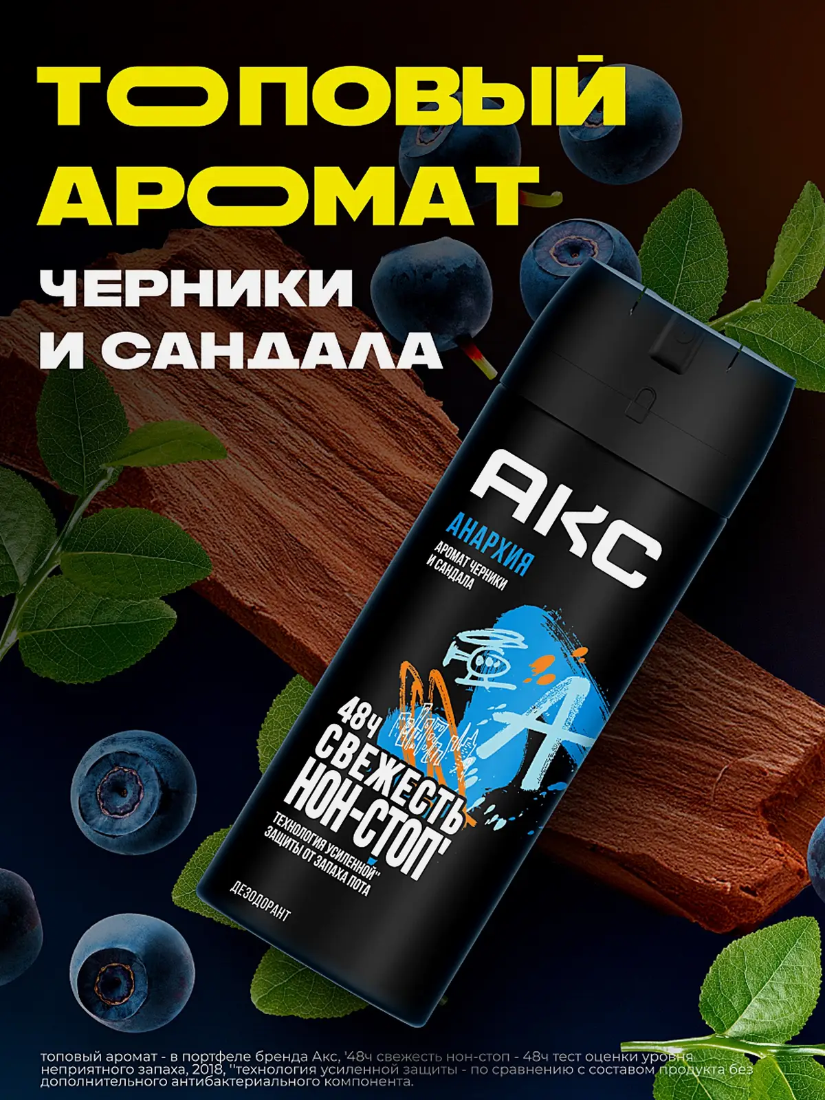 Дезодорант Акс Анархия аэрозоль 150мл