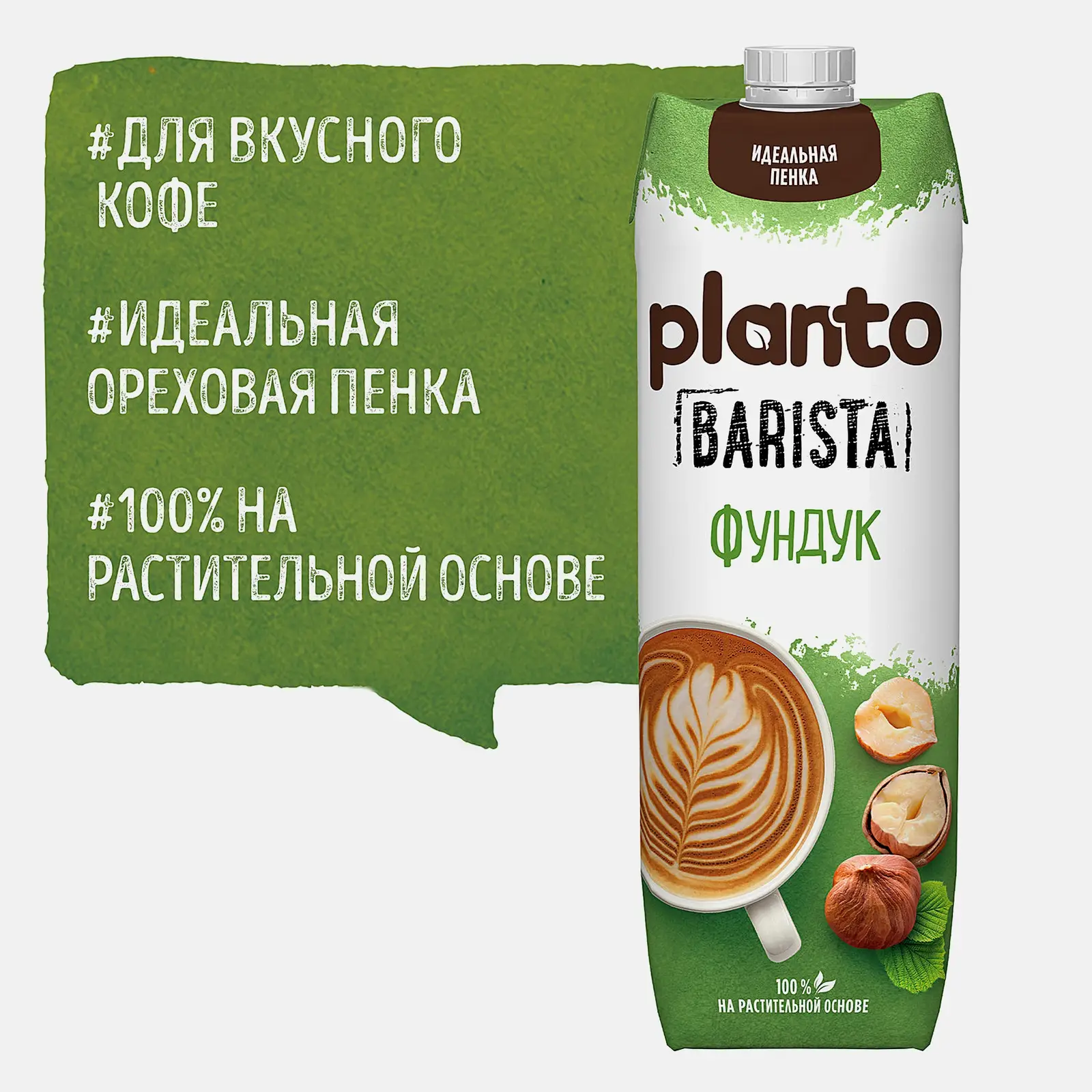 Напиток Фундук на растительной основе Planto Barista 1л