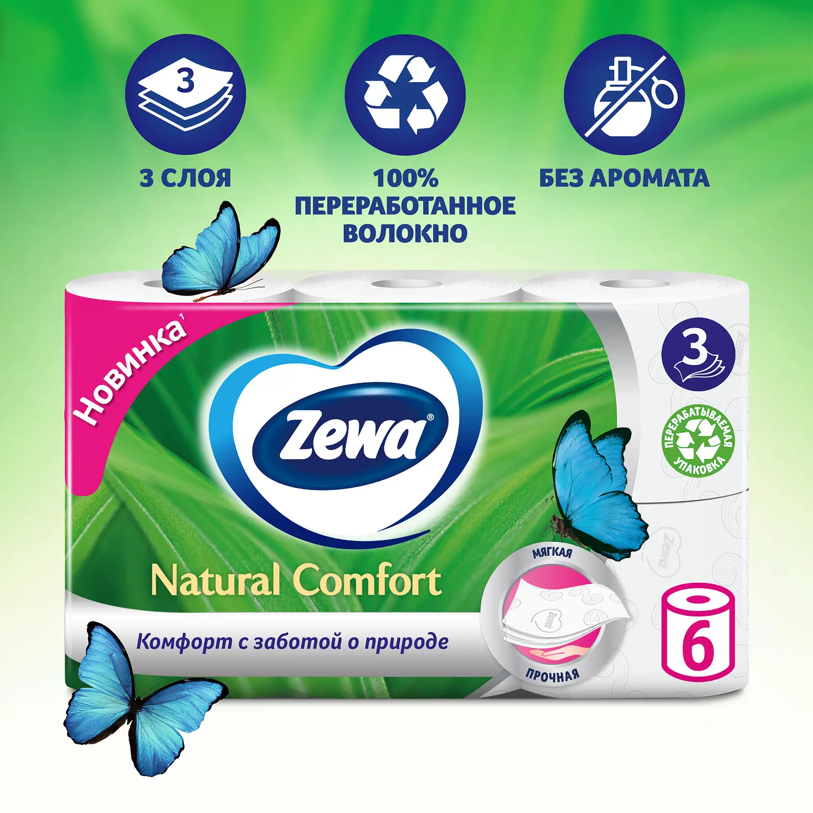 Туалетная бумага Zewa Natural Comfort без аромата 3 слоя 6 рулонов