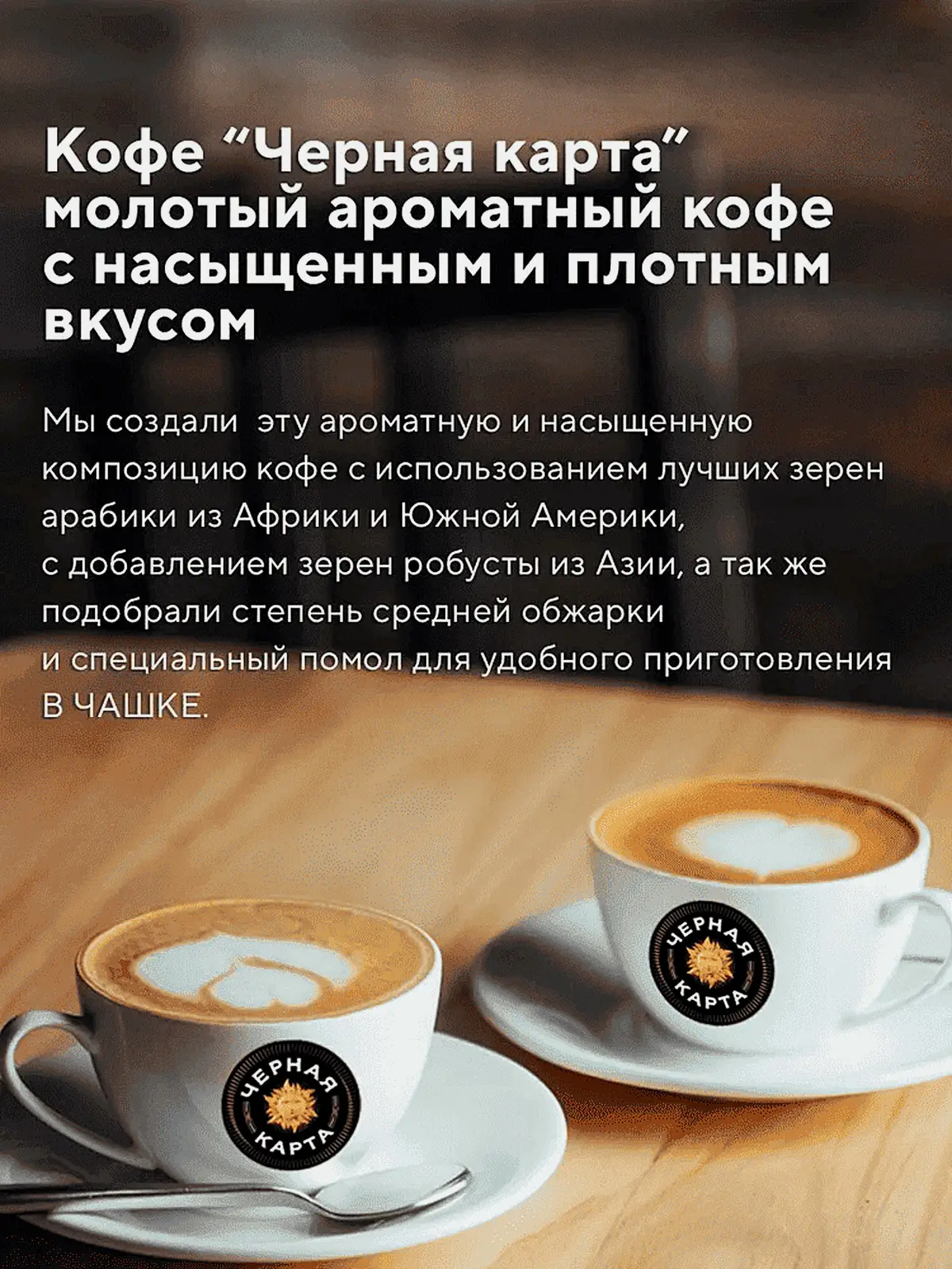 Кофе молотый Черная Карта для заваривания в чашке 250г - фото 2 Кофе молотый Черная Карта для заваривания в чашке 250г - фото 2