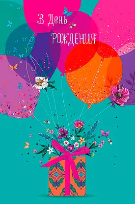 Изображение товара Открытка двойная Арт Дизайн 230 - поздравление и оформление подарка