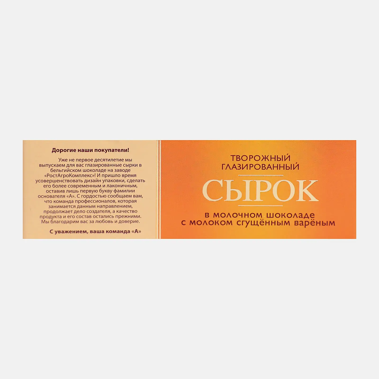 Сырок глазированный А.Ростагрокомплекс с вареной сгущенкой в молочном шоколаде 26% 50г - фото 4