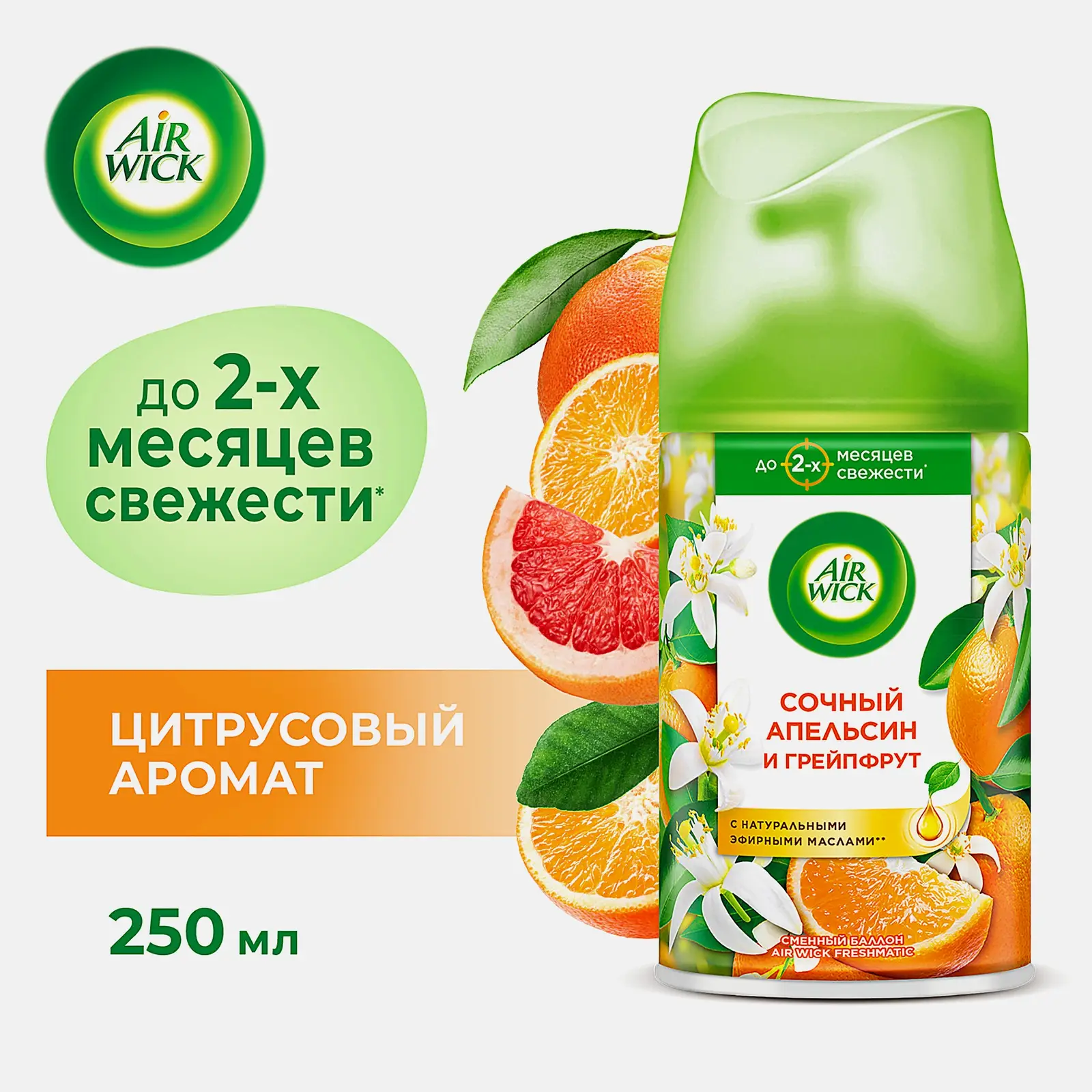 Сменный баллон для Air Wick Freshmatic Pure 5 эфирных масел С ароматом Апельсина и грейпфрута 250мл - фото 4
