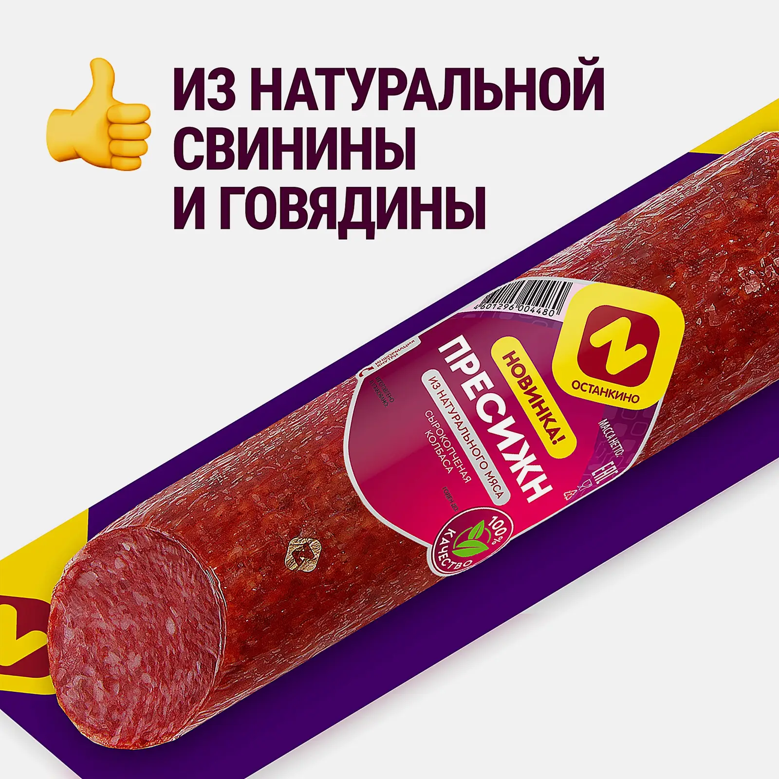 Колбаса Останкинский МК Пресижн сырокопченая 250г