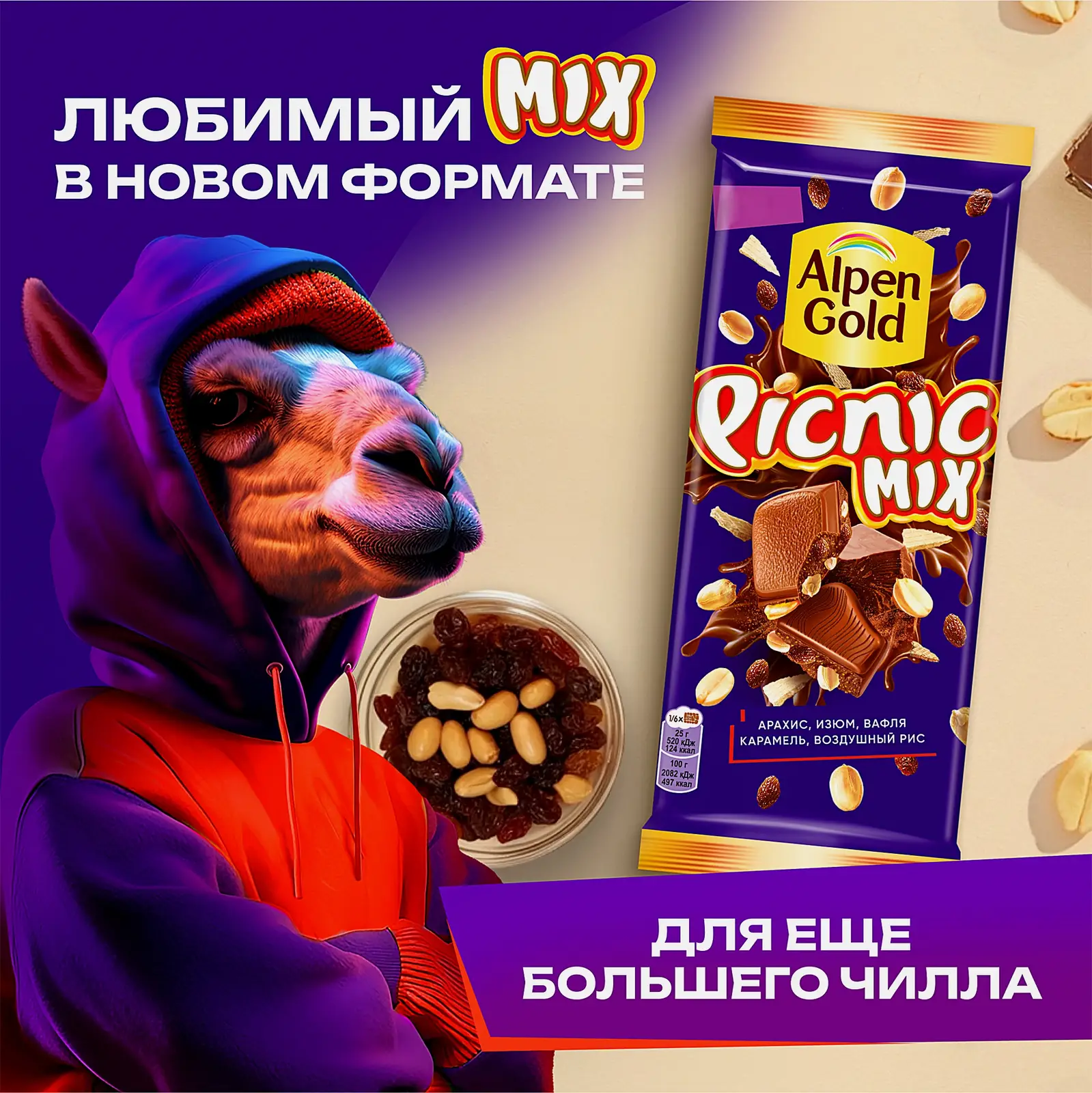 Молочный шоколад с арахисом и изюмом начинкой из мягкой карамели вафель и воздушного риса Alpen Gold Picnic 130г - фото 4