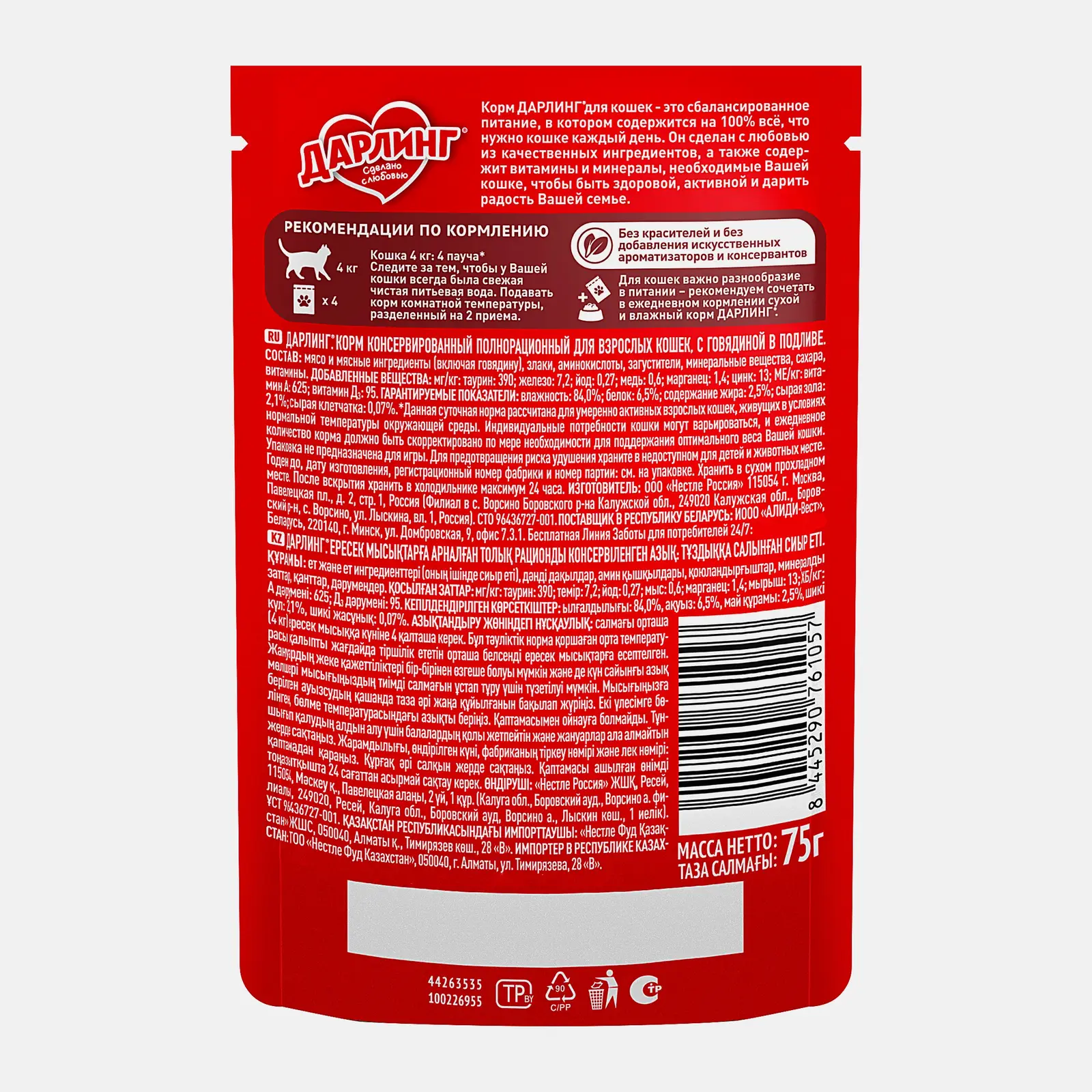 Влажный корм для взрослых кошек Дарлинг с говядиной в подливе 75г