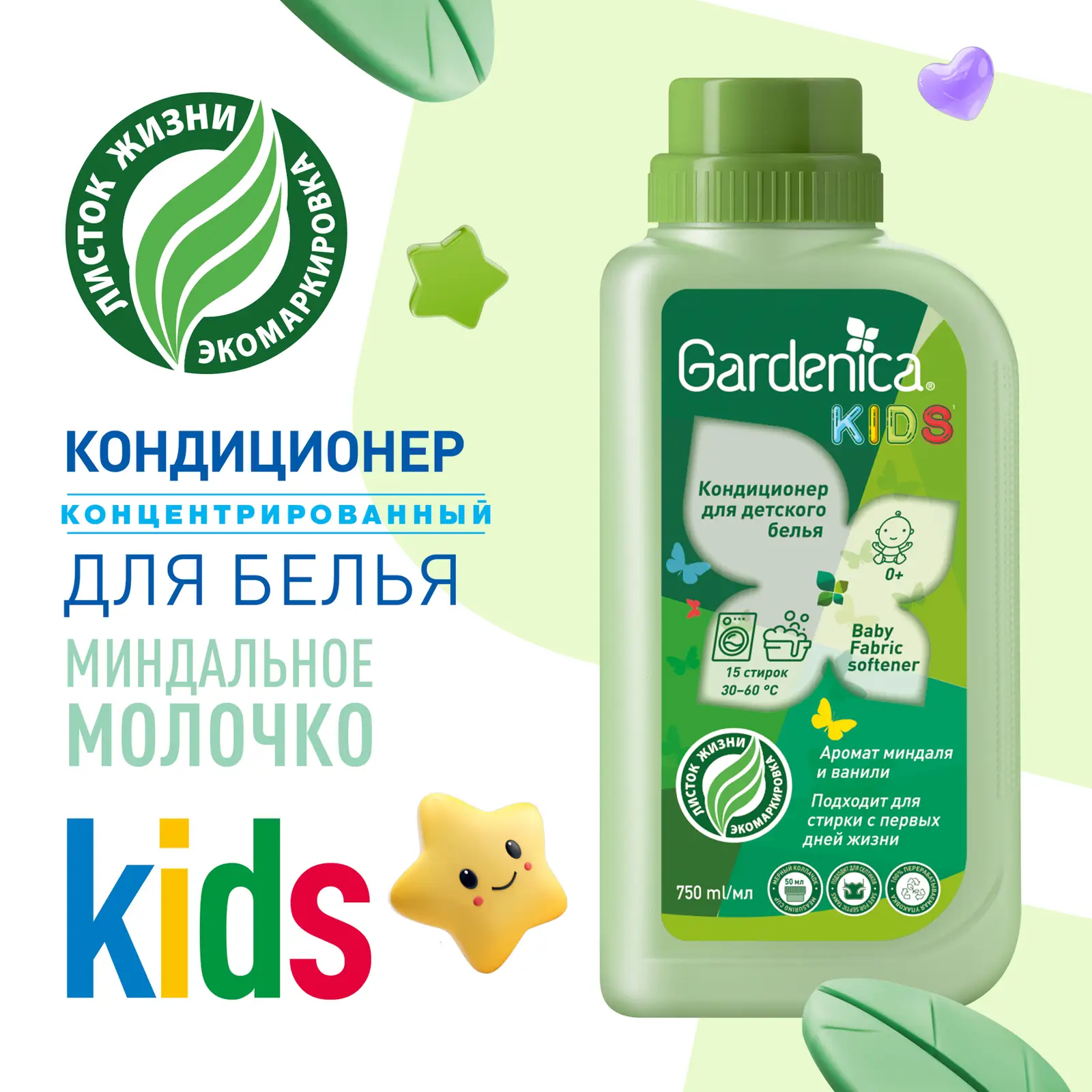 Кондиционер для детского белья Gardenica Миндаль 750мл
