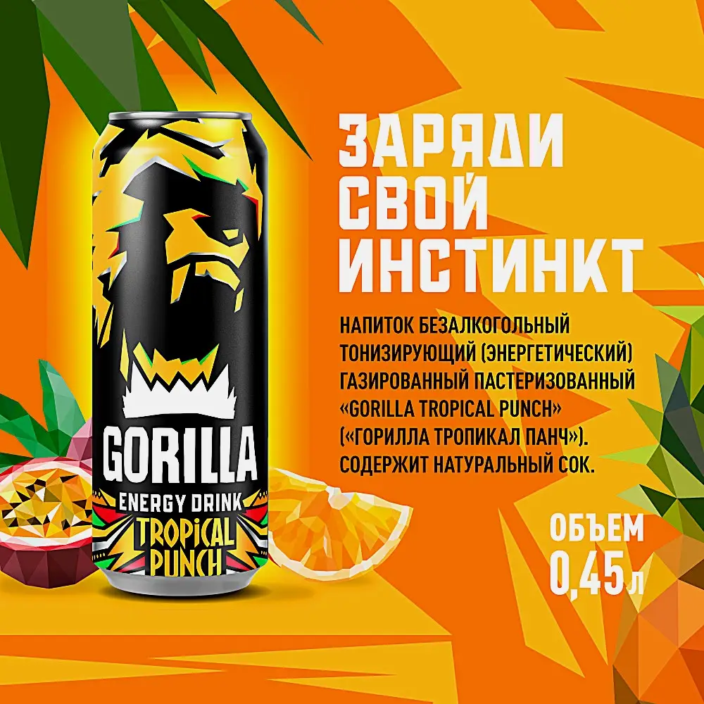 Энергетический напиток Gorilla Tropical Punch безалкогольный 450мл - фото 2