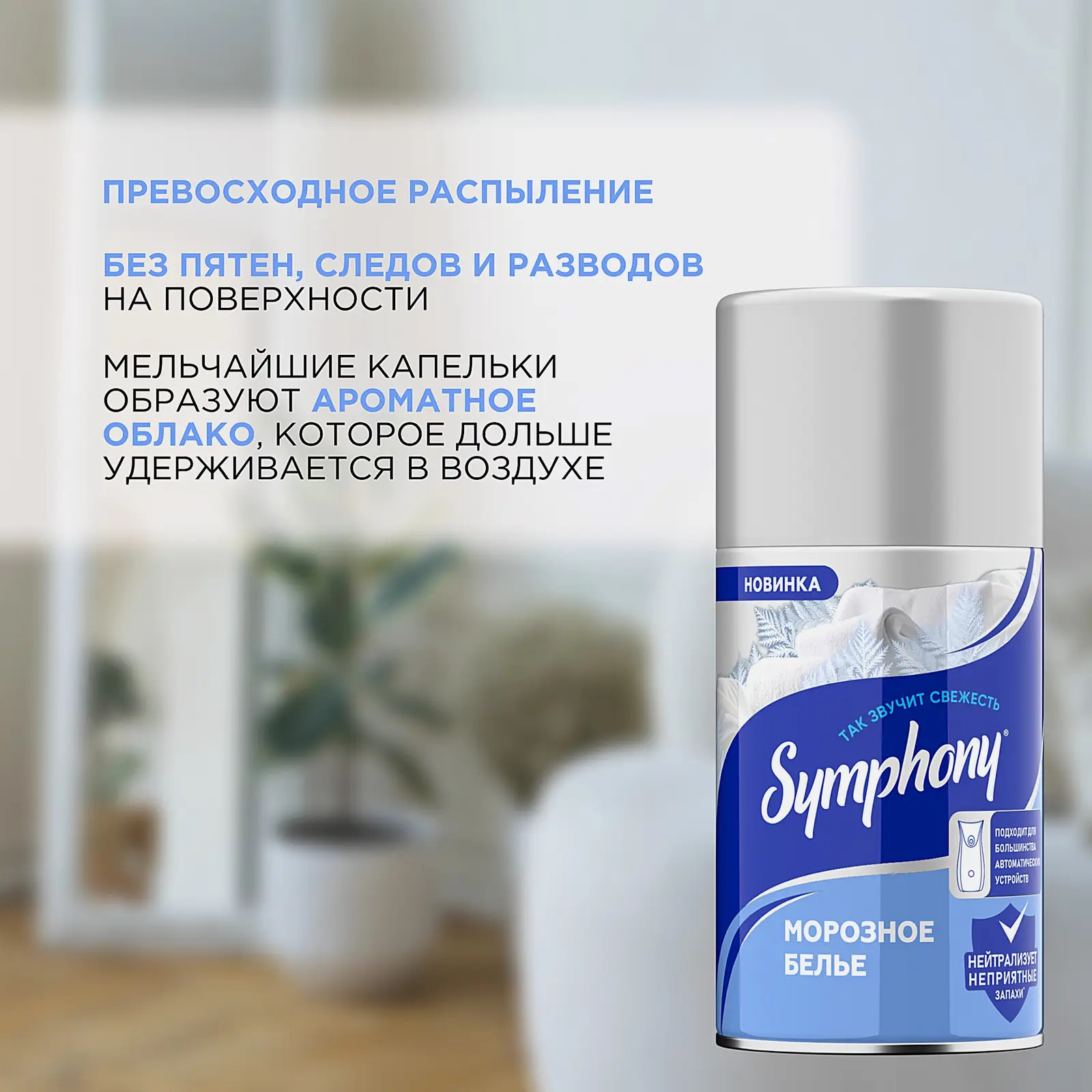Освежитель воздуха Морозное белье Symphony 250мл - фото 4 Освежитель воздуха Морозное белье Symphony 250мл - фото 4