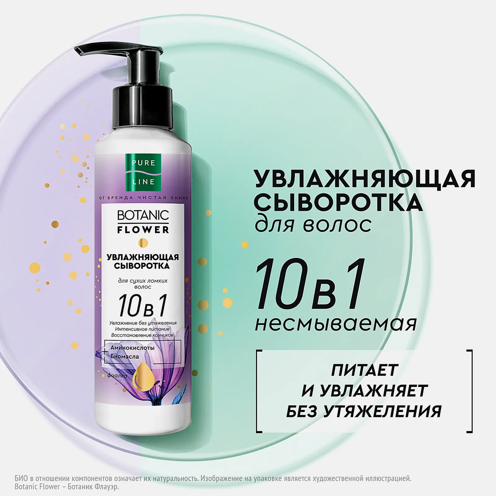 Сыворотка для волос Pure Line Увлажняющая 160мл