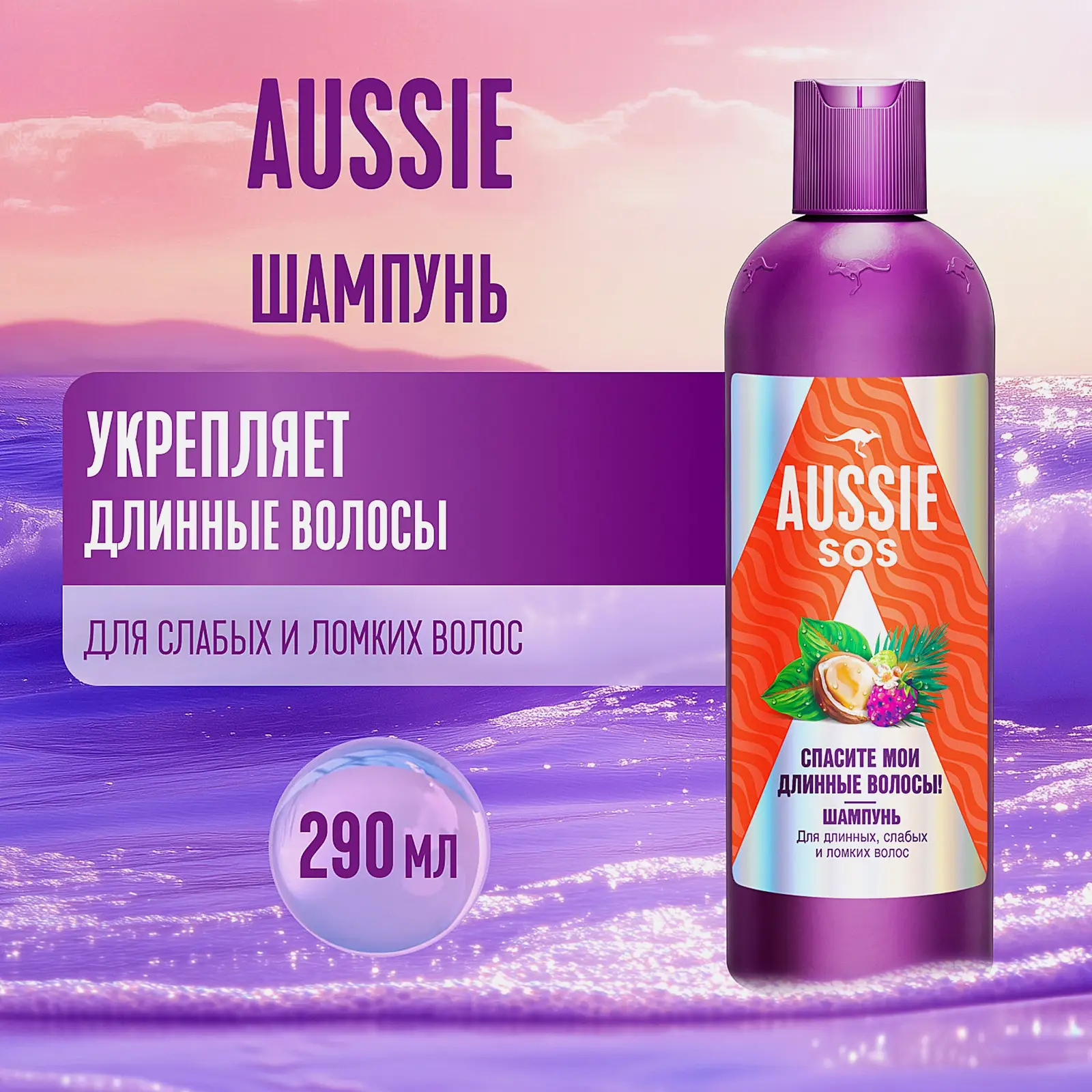 Шампунь Aussie Sos Спасите мои длинные волосы 290мл - фото 5