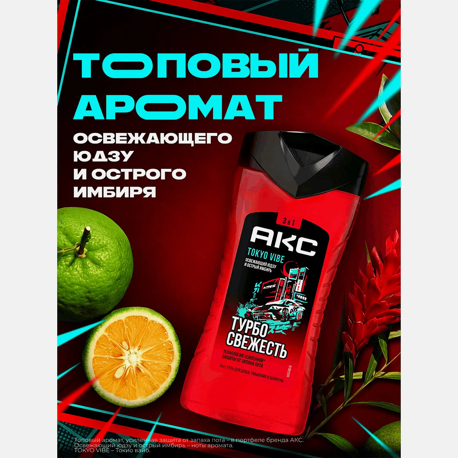 Гель для душа 3в1 Турбо свежесть Tokyo Vibe Axe 250мл - фото 4