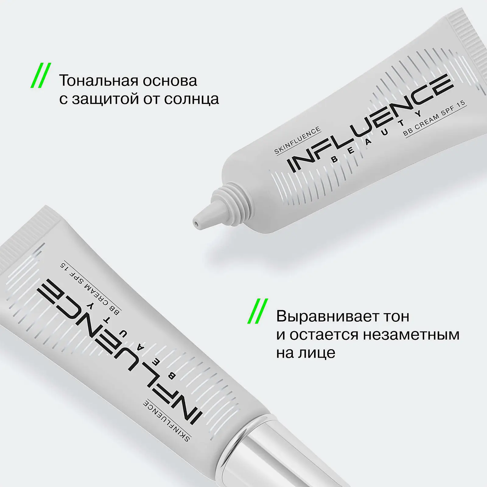 BB-крем для лица SPF15 тон 02 Бежевый Influence Beauty Skinfluence