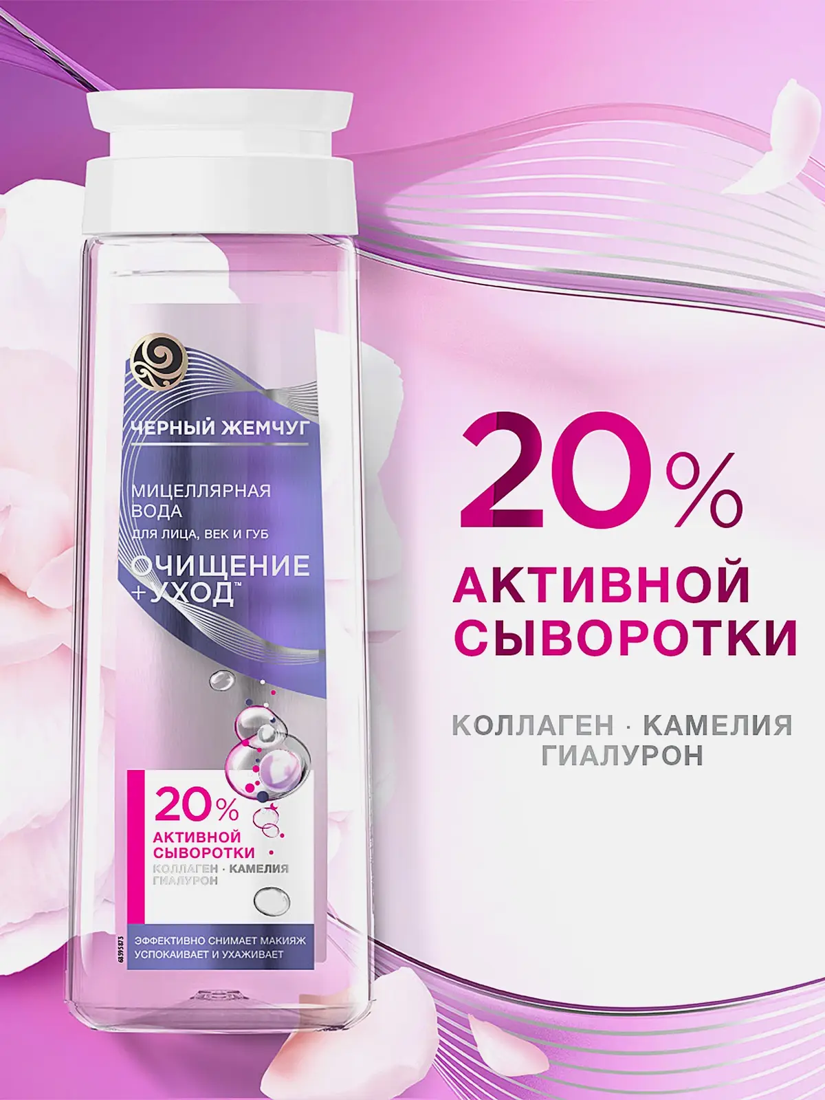 Мицеллярная вода для снятия макияжа с глаз и лица Черный жемчуг 250мл