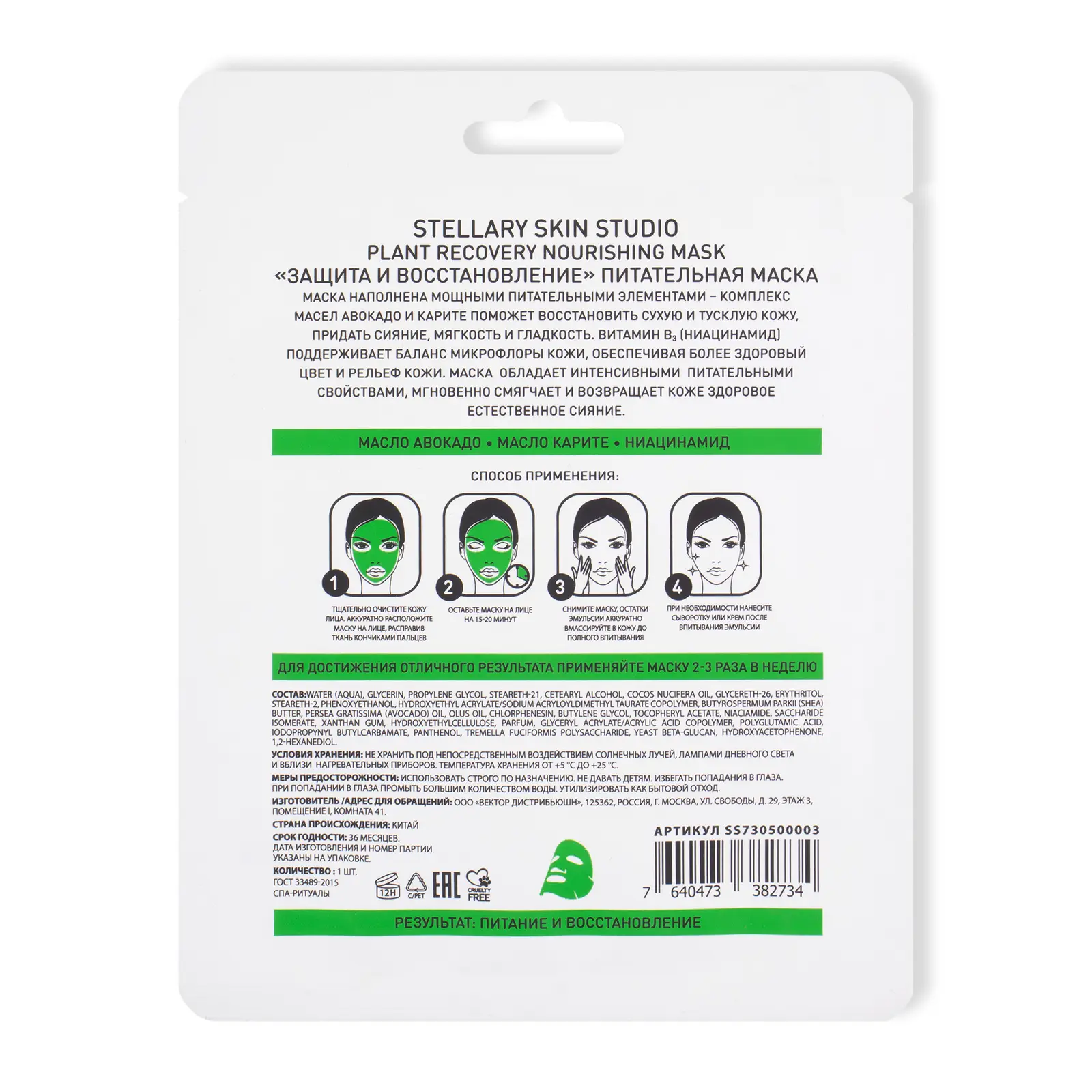 Маска Stellary Skin Studio питательная Plant Recovery
