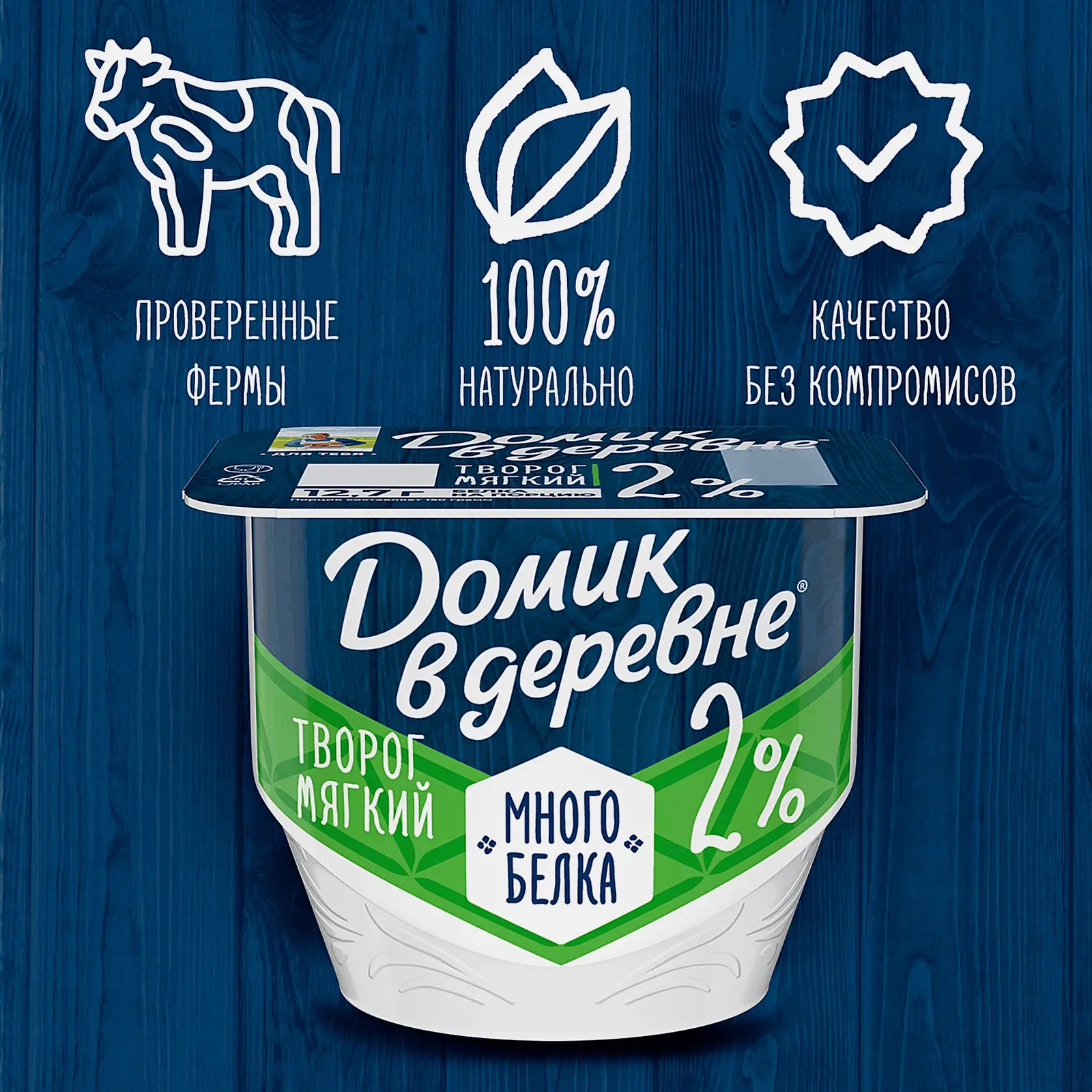 Мягкий творог с высоким содержанием белка без сахара Домик в Деревне 2% 150г - фото 2 Мягкий творог с высоким содержанием белка без сахара Домик в Деревне 2% 150г - фото 2