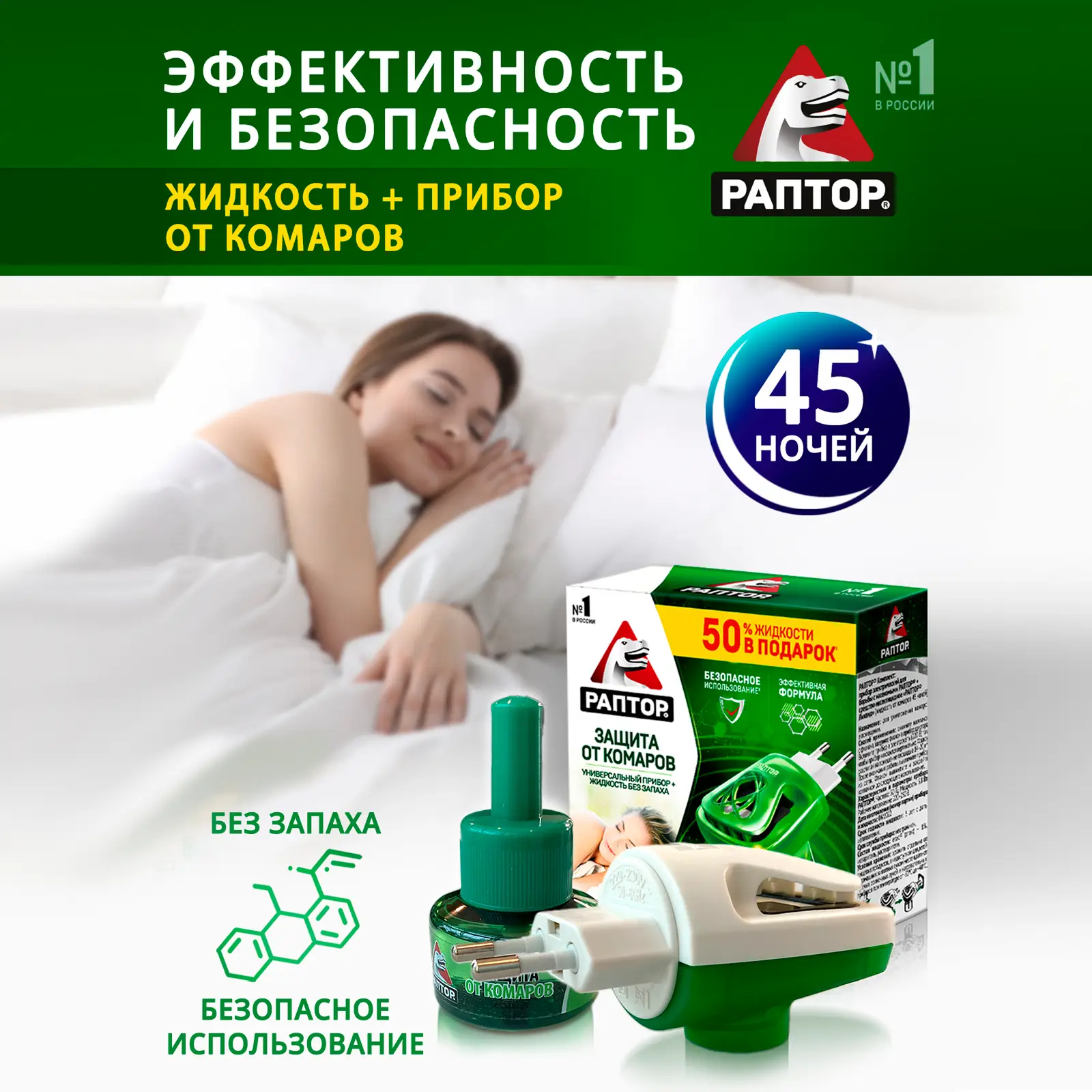 Комплект Раптор прибор и жидкость от комаров 45 ночей 28мл