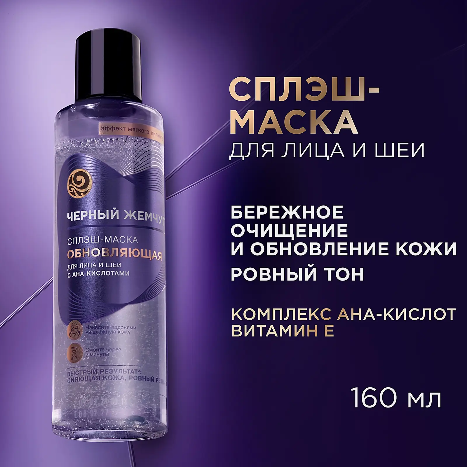 Обновляющая сплэш-маска для лица и шеи Liftactivator Черный жемчуг 160мл