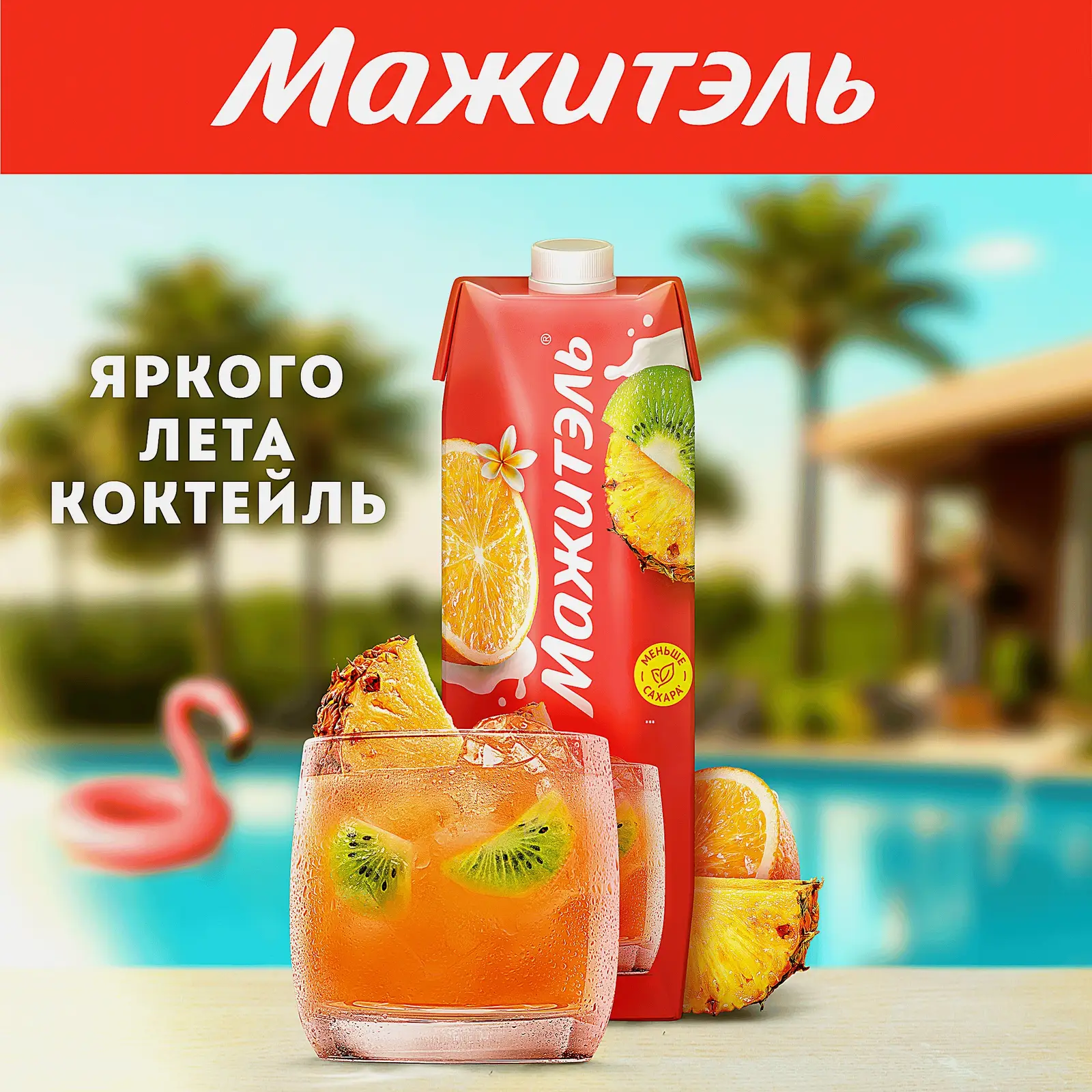 Напиток сывороточно-молочный коктейль Мажитэль с соком и с витаминами Мультифрукт 950г - фото 6 Напиток сывороточно-молочный коктейль Мажитэль с соком и с витаминами Мультифрукт 950г - фото 6
