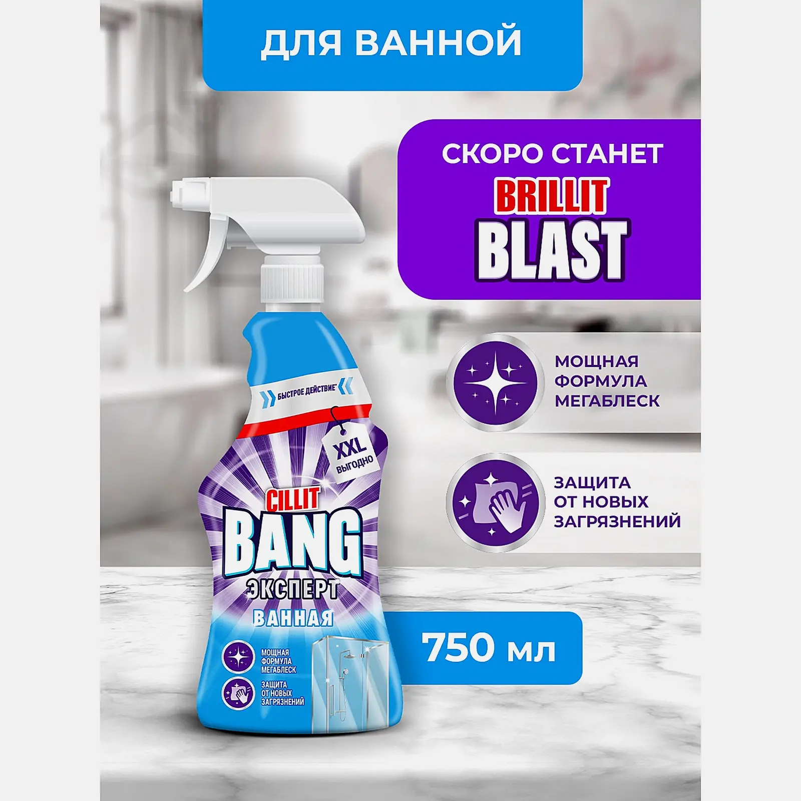 Моющее средство для ванной Cillit Bang Мегаблеск + защита 750мл - фото 2