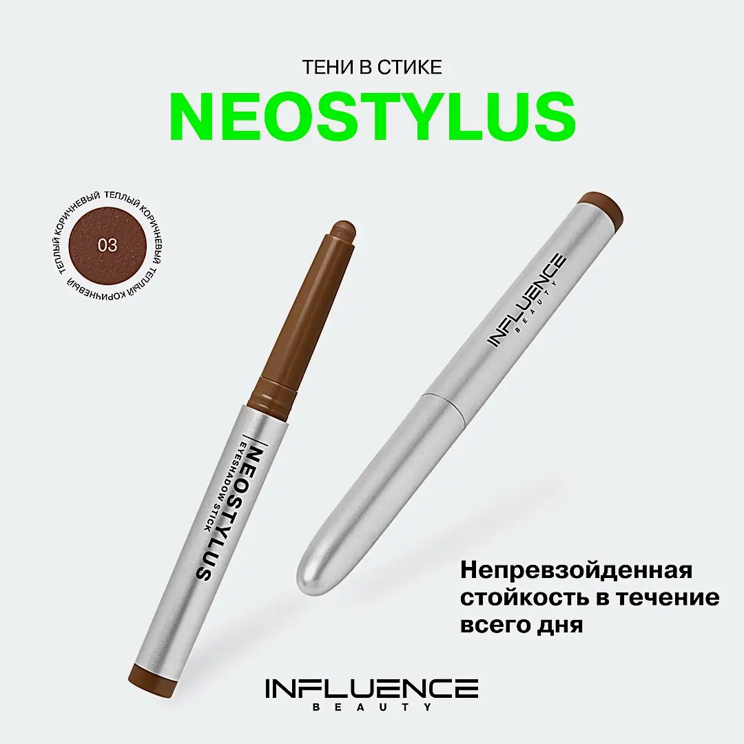 Тени для век в стике Neostylus Influence Beauty тон 03 - фото 5