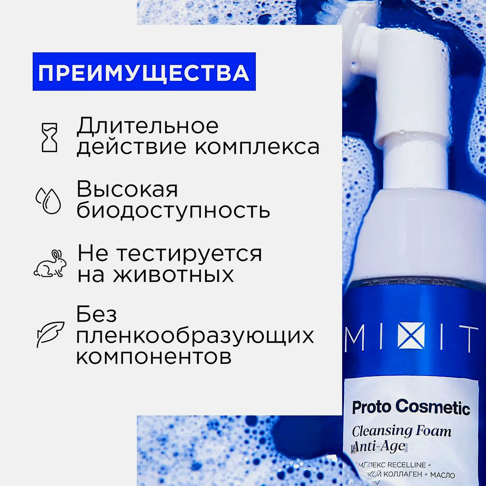 Пенка для умывания Mixit Proto Cosmetic для возрастной кожи 55+ 150мл