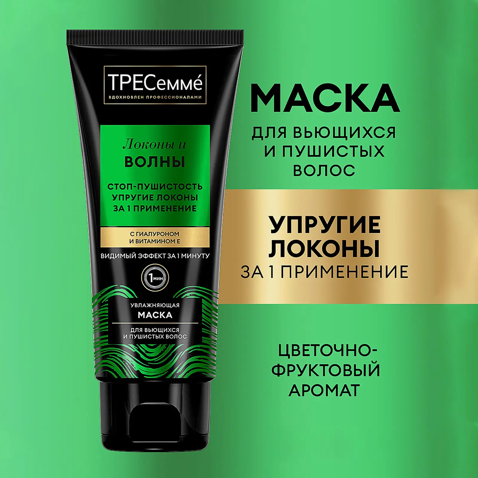 Маска для вьющихся и пушистых волос Тресемме Локоны и волны 200мл