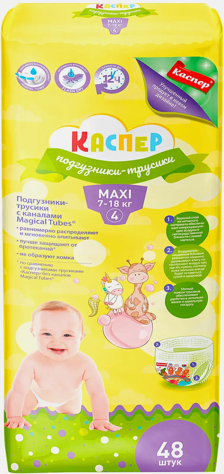 Подгузники-трусики Каспер 4 Maxi 7-18кг 48шт