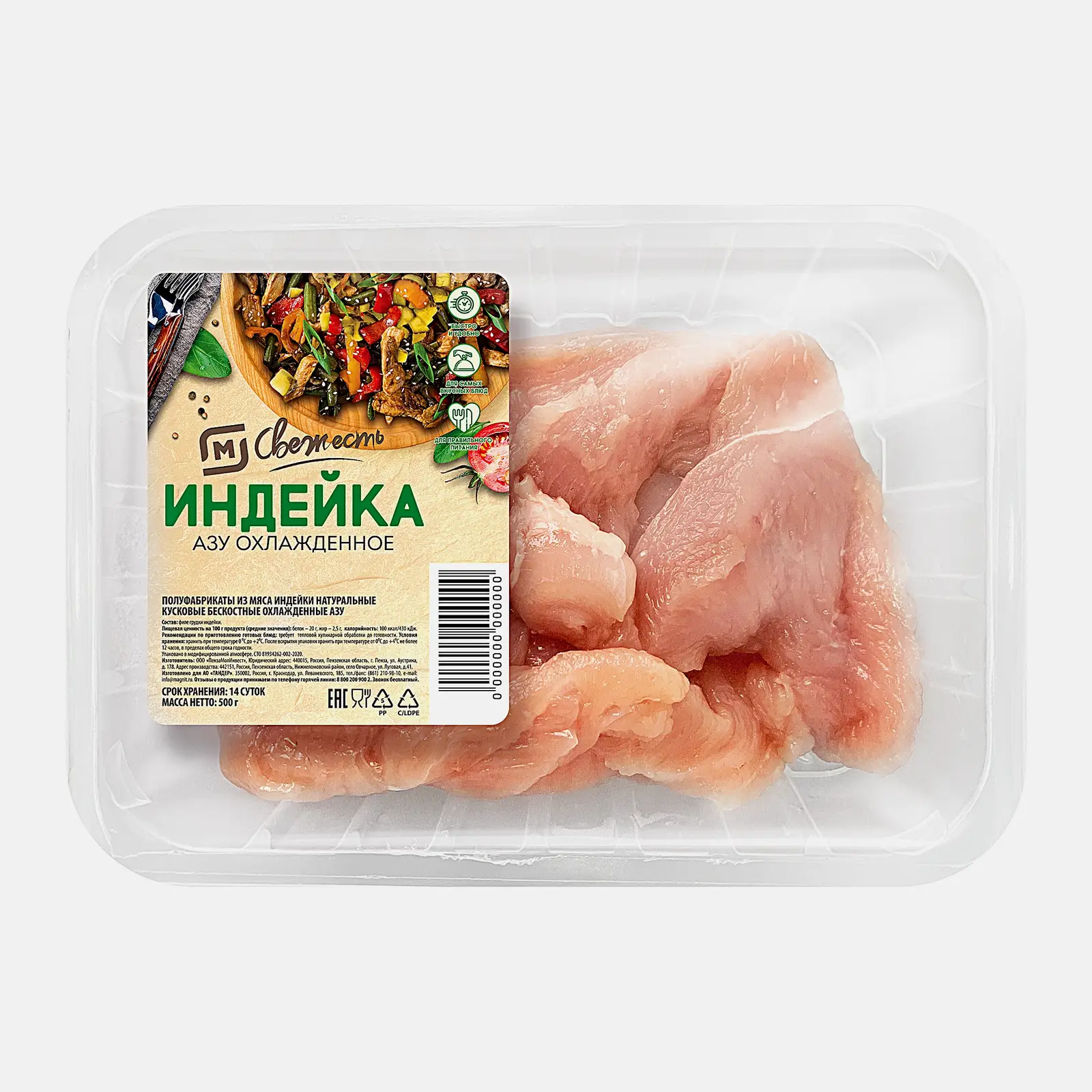 Азу из индейки М Свежесть кусковая 500г