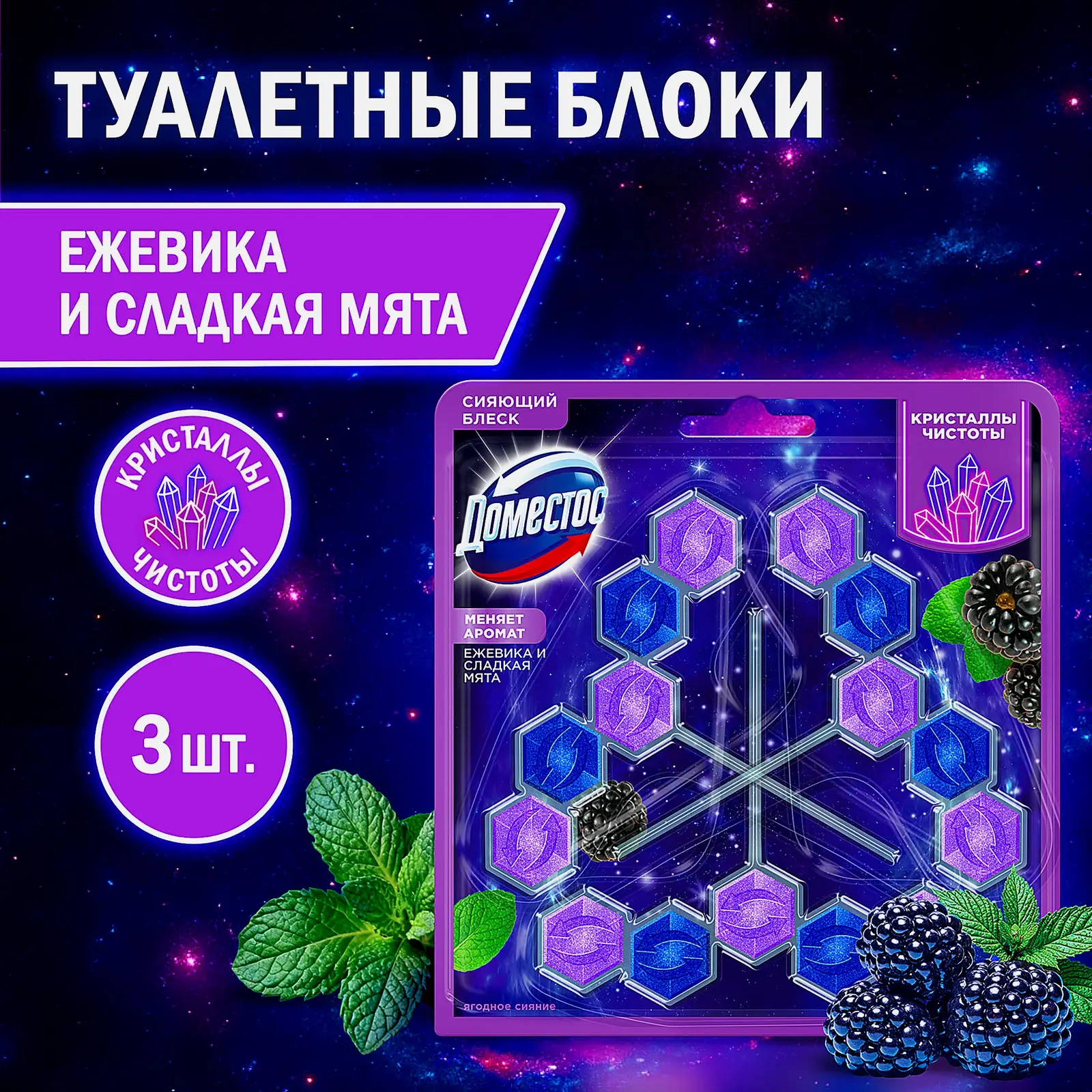 Блок для унитаза Кристаллы чистоты Ягодное сияние Доместос 3*50г - фото 9 Блок для унитаза Кристаллы чистоты Ягодное сияние Доместос 3*50г - фото 9
