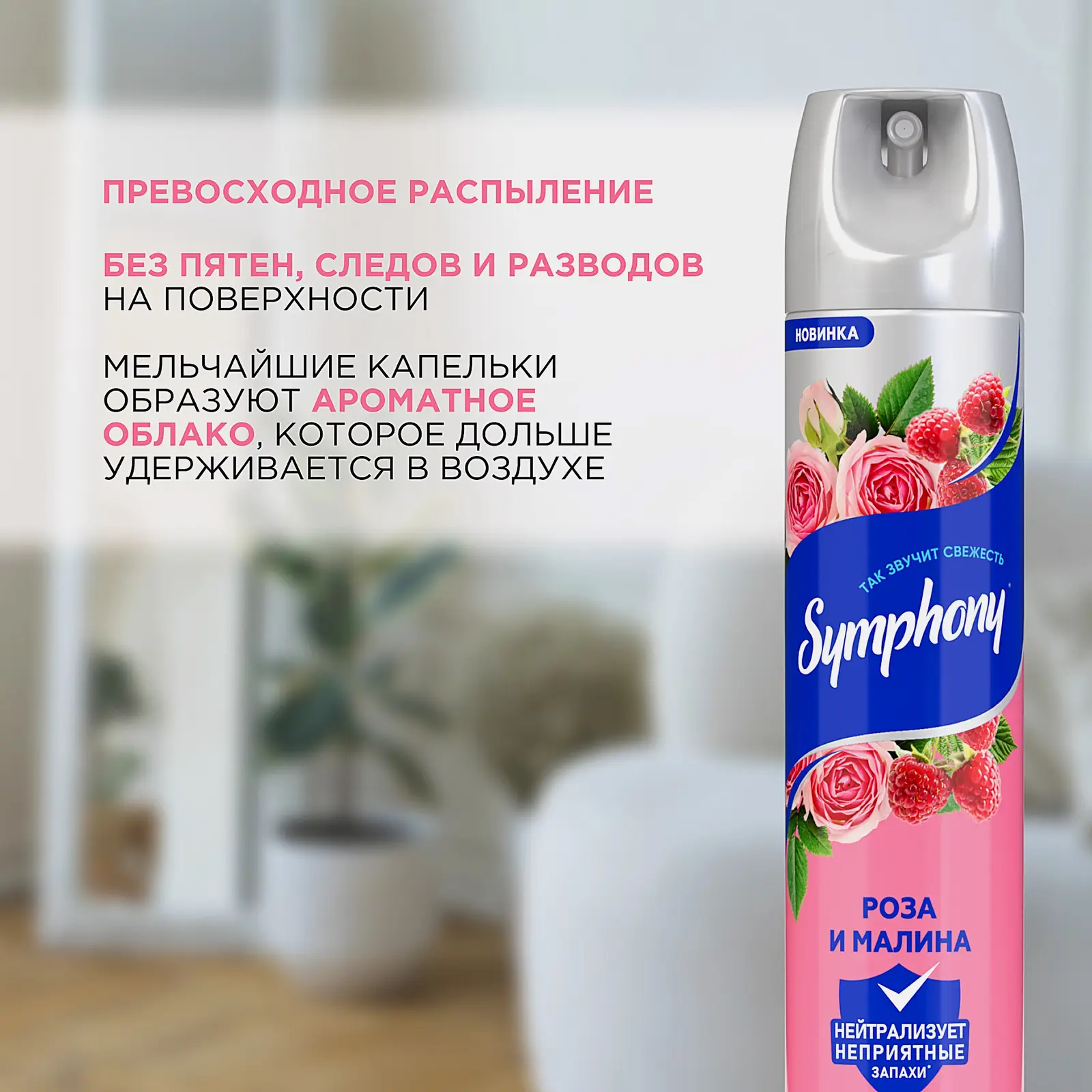 Освежитель воздуха Роза и малина Symphony 300мл - фото 4