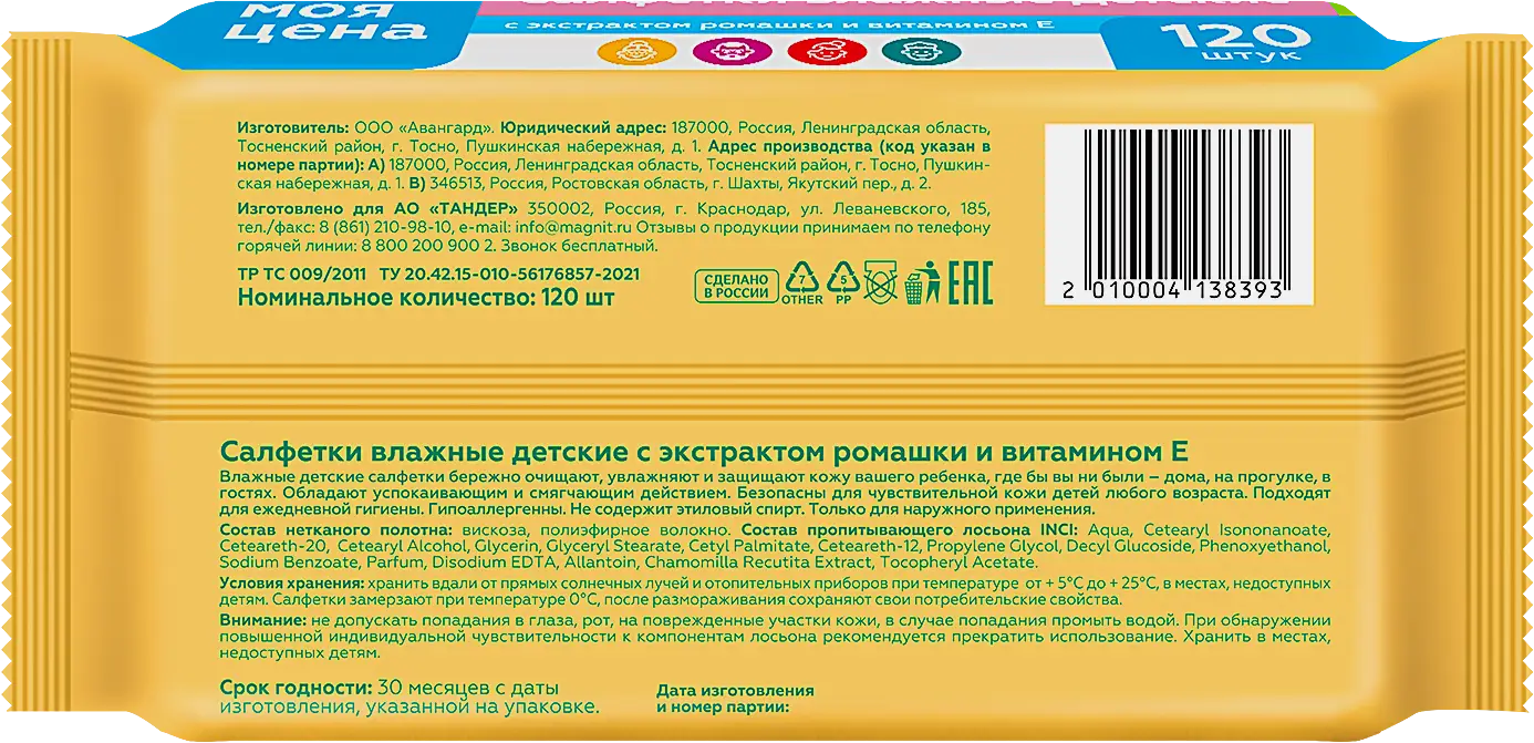 Салфетки влажные Моя цена детские с клапаном Ромашка и витамин Е 120шт