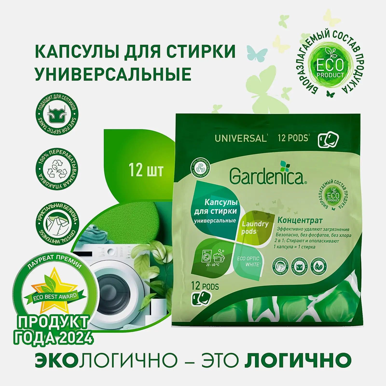 Капсулы Gardenica all in1 Универсальные экологичные для стирки цветного и белого белья 12шт
