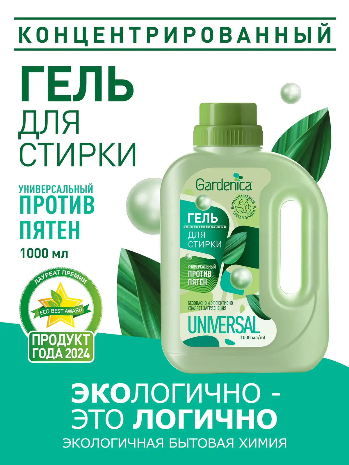 Гель для стирки Gardenica пятновыводящий 1л