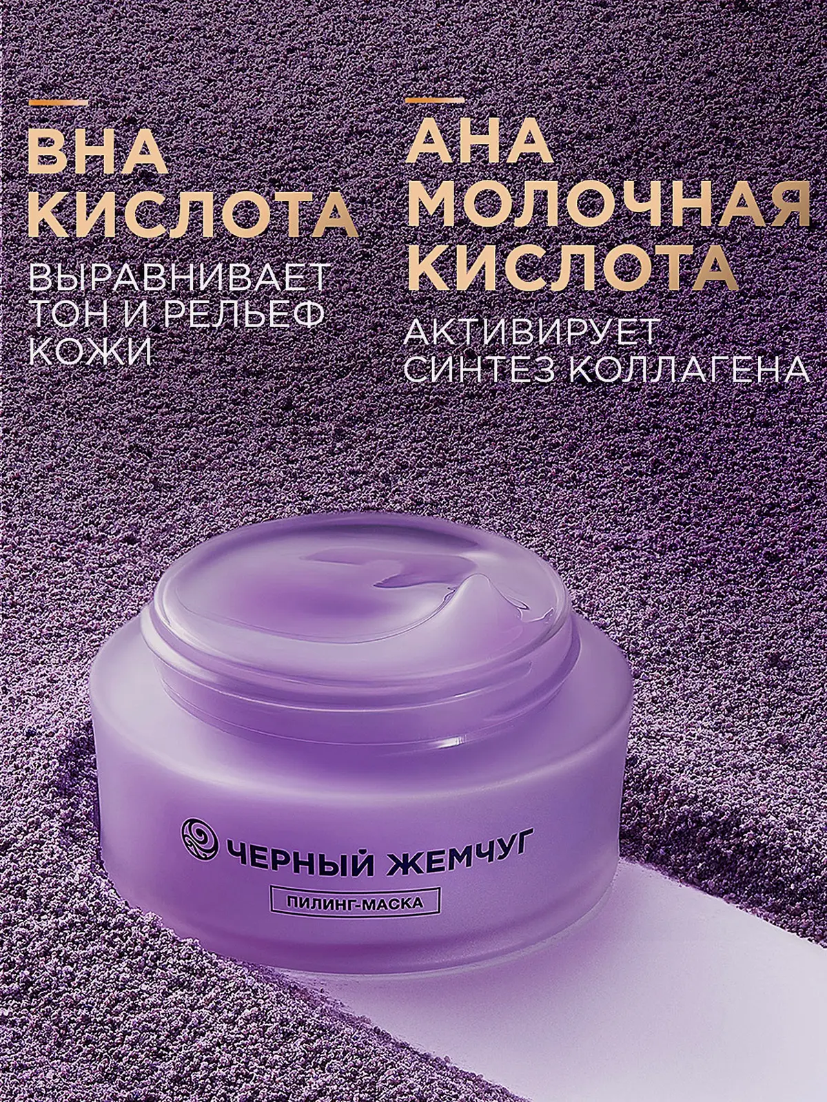 Обновляющая пилинг-маска для лица Черный жемчуг 48мл