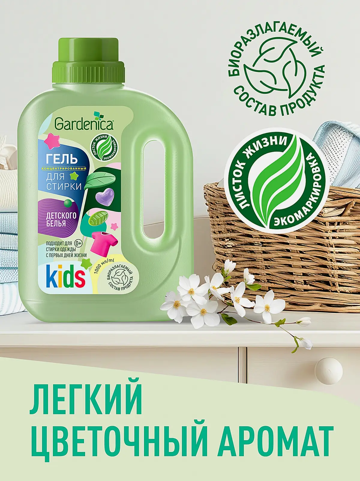 Гель для стирки Gardenica детского белья 1л