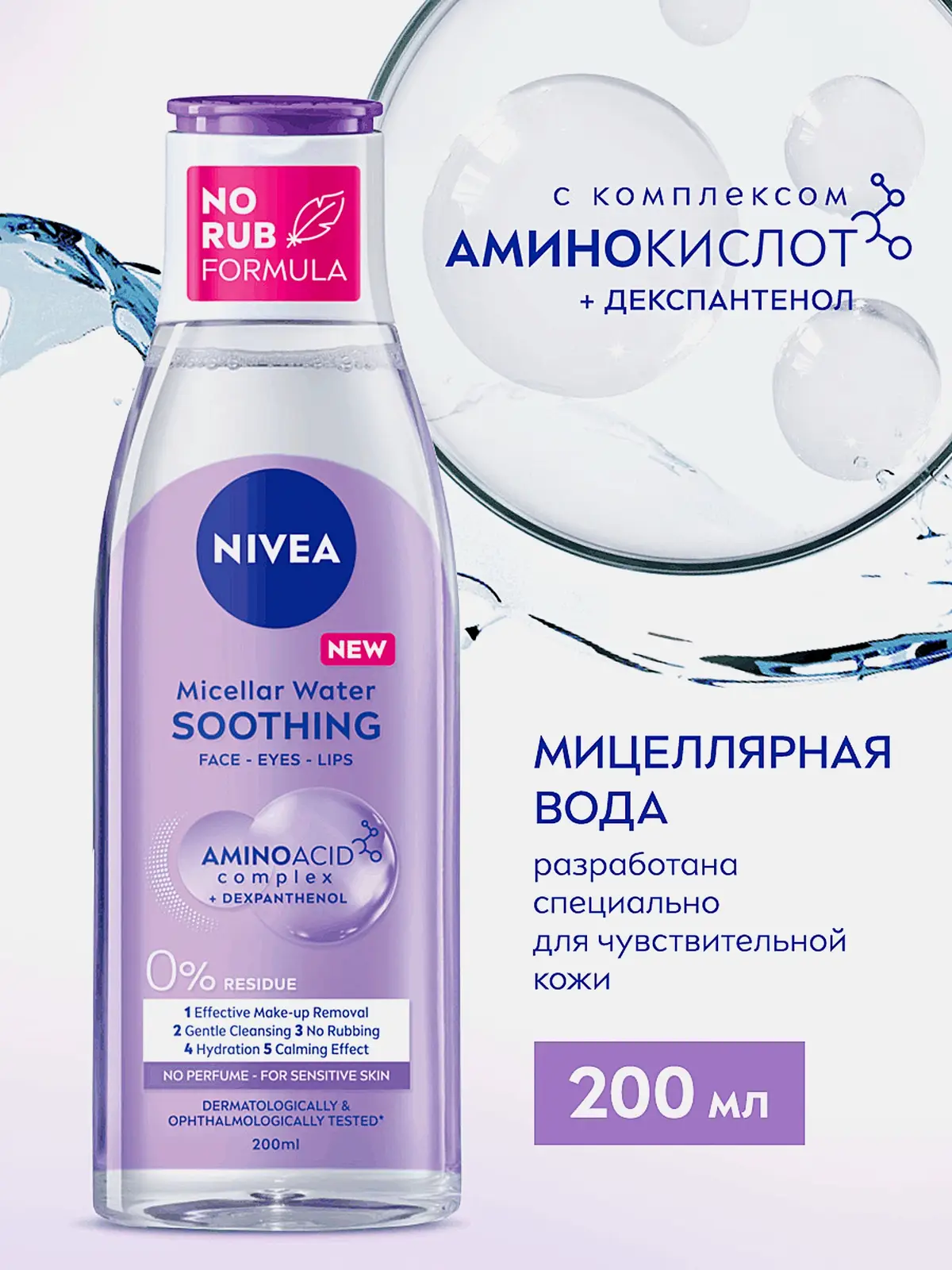 Мицеллярная вода для очень чувствительной кожи NIVEA 200мл