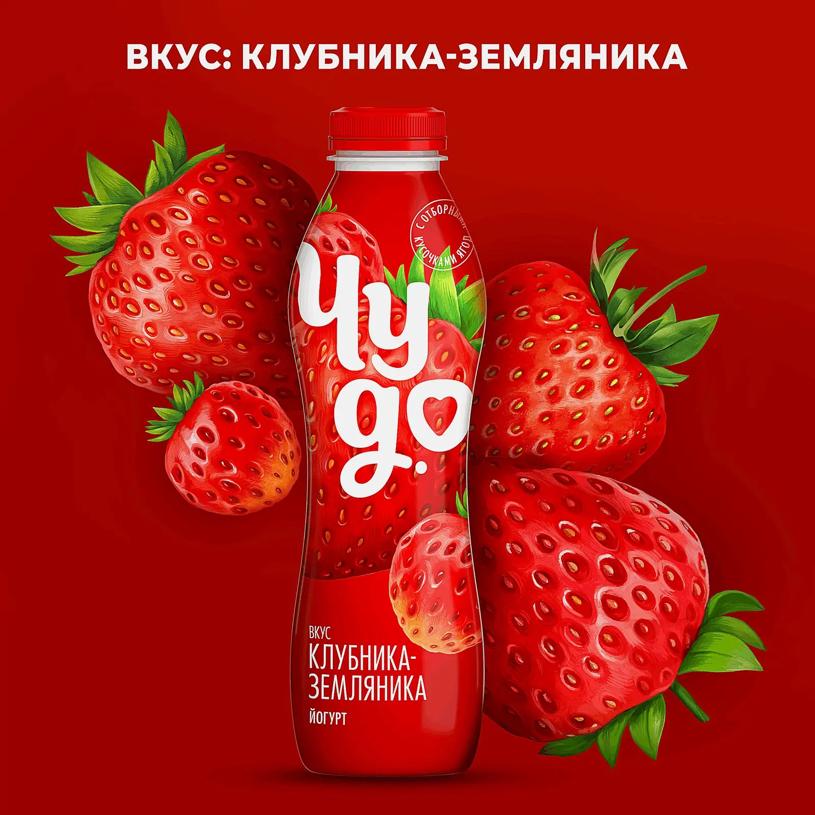 Йогурт питьевой Чудо Клубника-Земляника 2.4% 690г