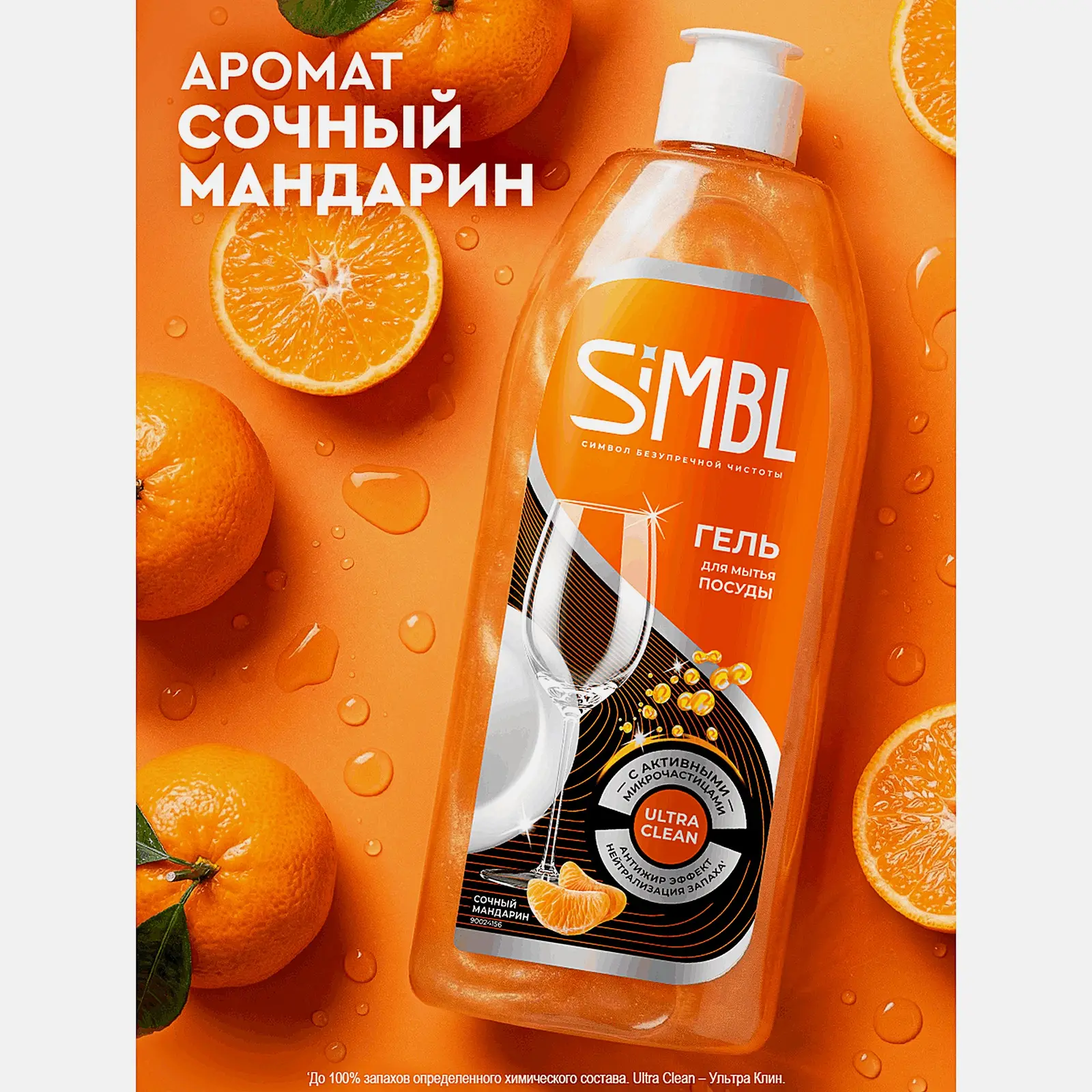 Гель для мытья посуды с ароматом мандарина Simbl 450мл - фото 2