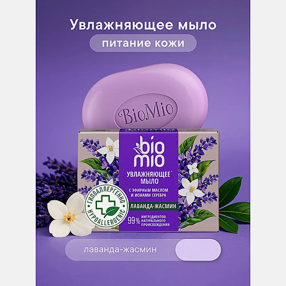 Мыло BioMio натуральное Жасмин и эфирное масло лаванды 90г