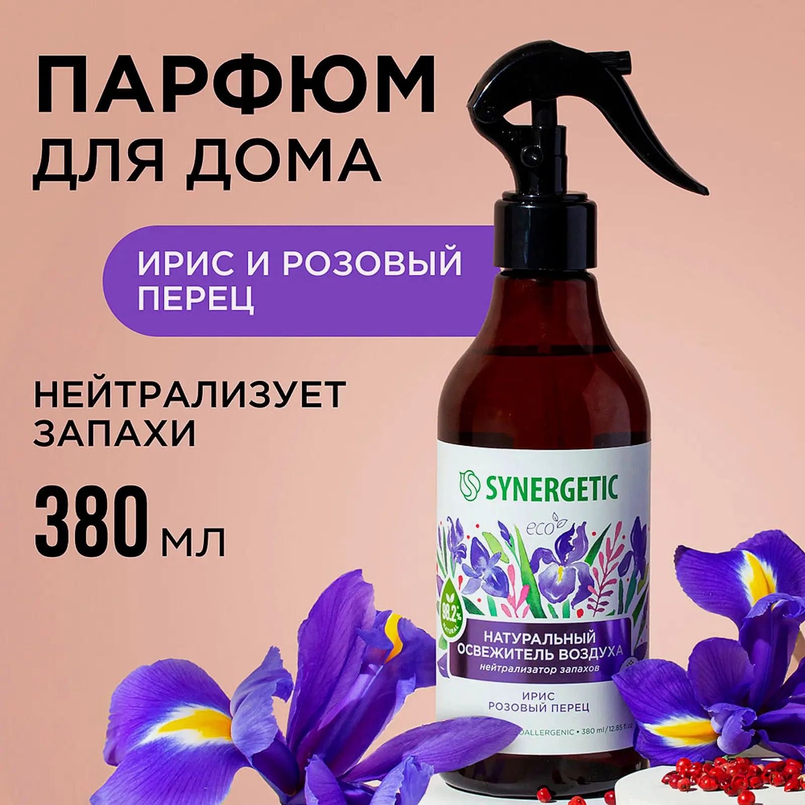 Освежитель воздуха Synergetic ирис /имбирь /можжевельник 380мл в ассортименте - фото 3 Освежитель воздуха Synergetic ирис /имбирь /можжевельник 380мл в ассортименте - фото 3