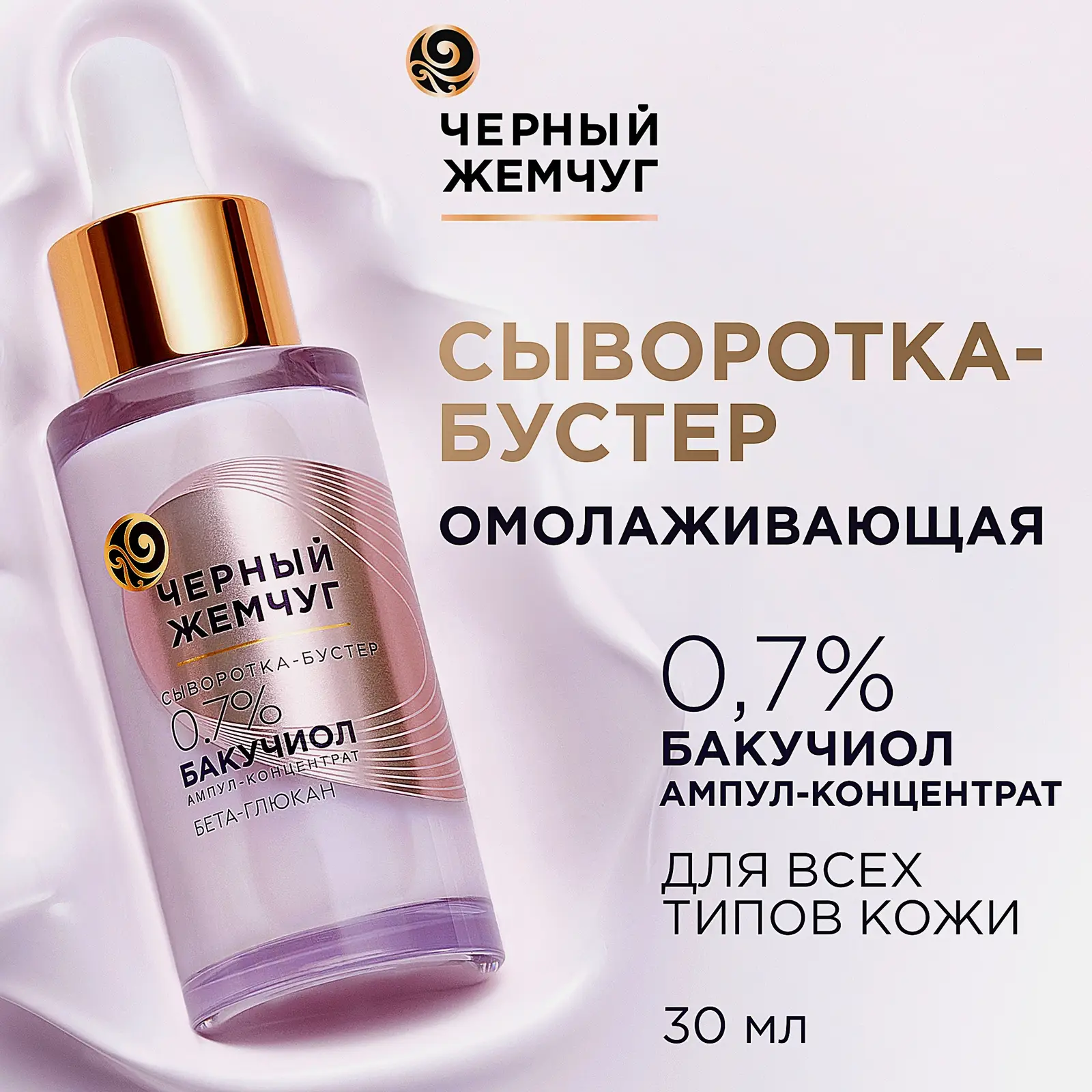 Омолаживающая сыворотка-бустер для лица для всех типов кожи Черный жемчуг 30мл