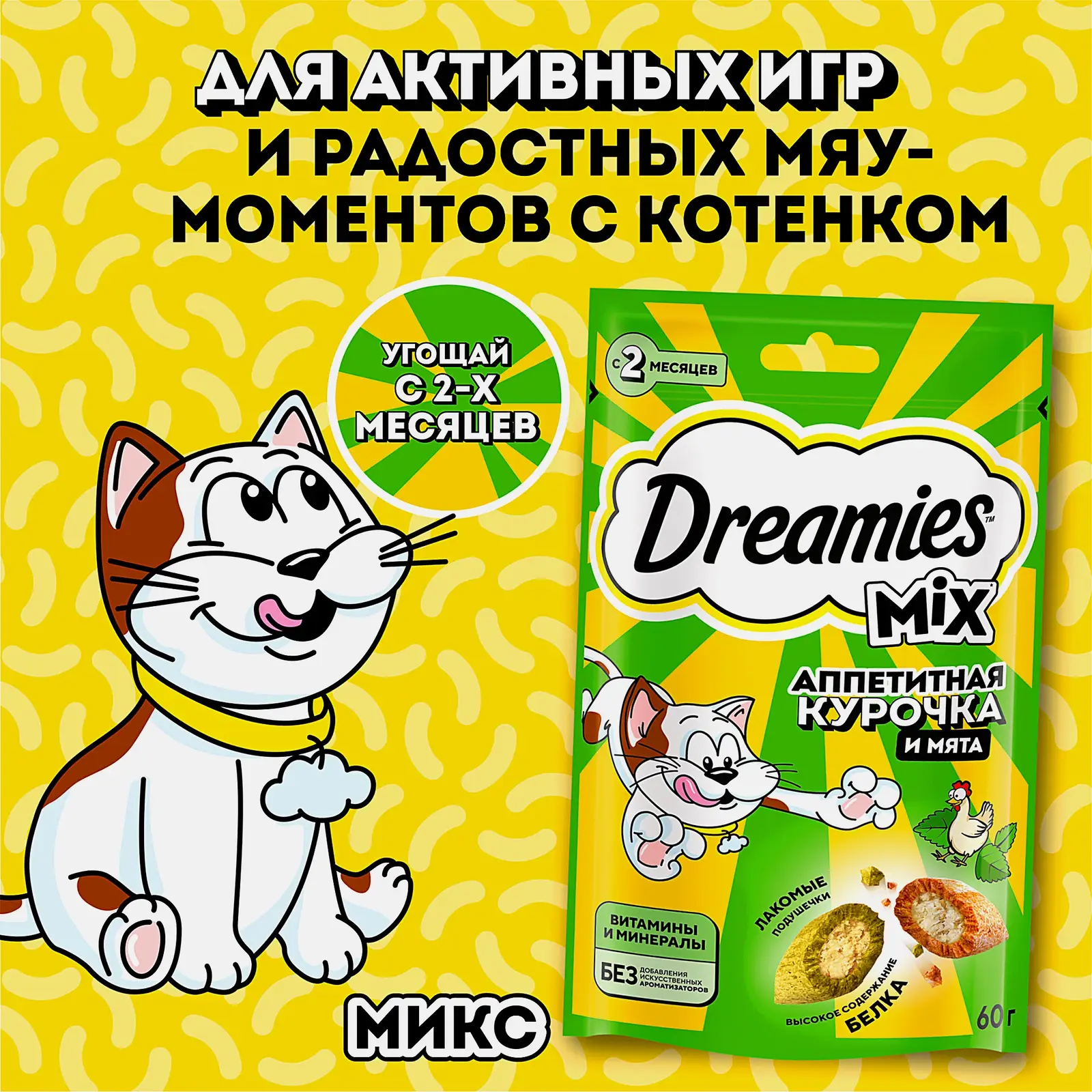Лакомство для кошек кошачья мята и курица Dreamies 60г - фото 4