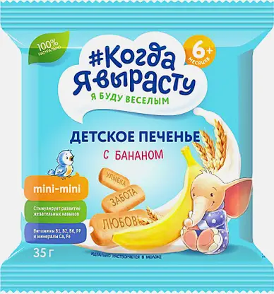 Печенье Когда Я вырасту Детское с Бананом 35г