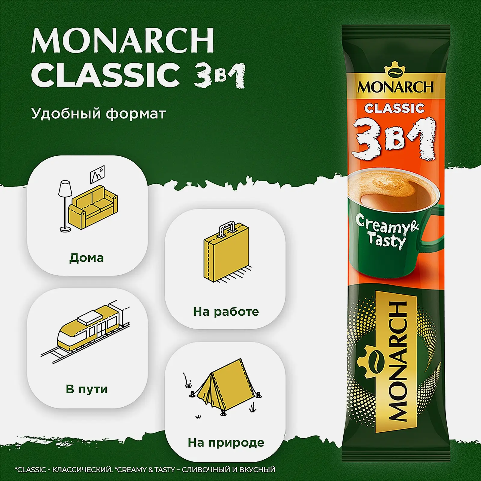 Кофейный напиток 3 в 1 Классик Monarch 13.5г
