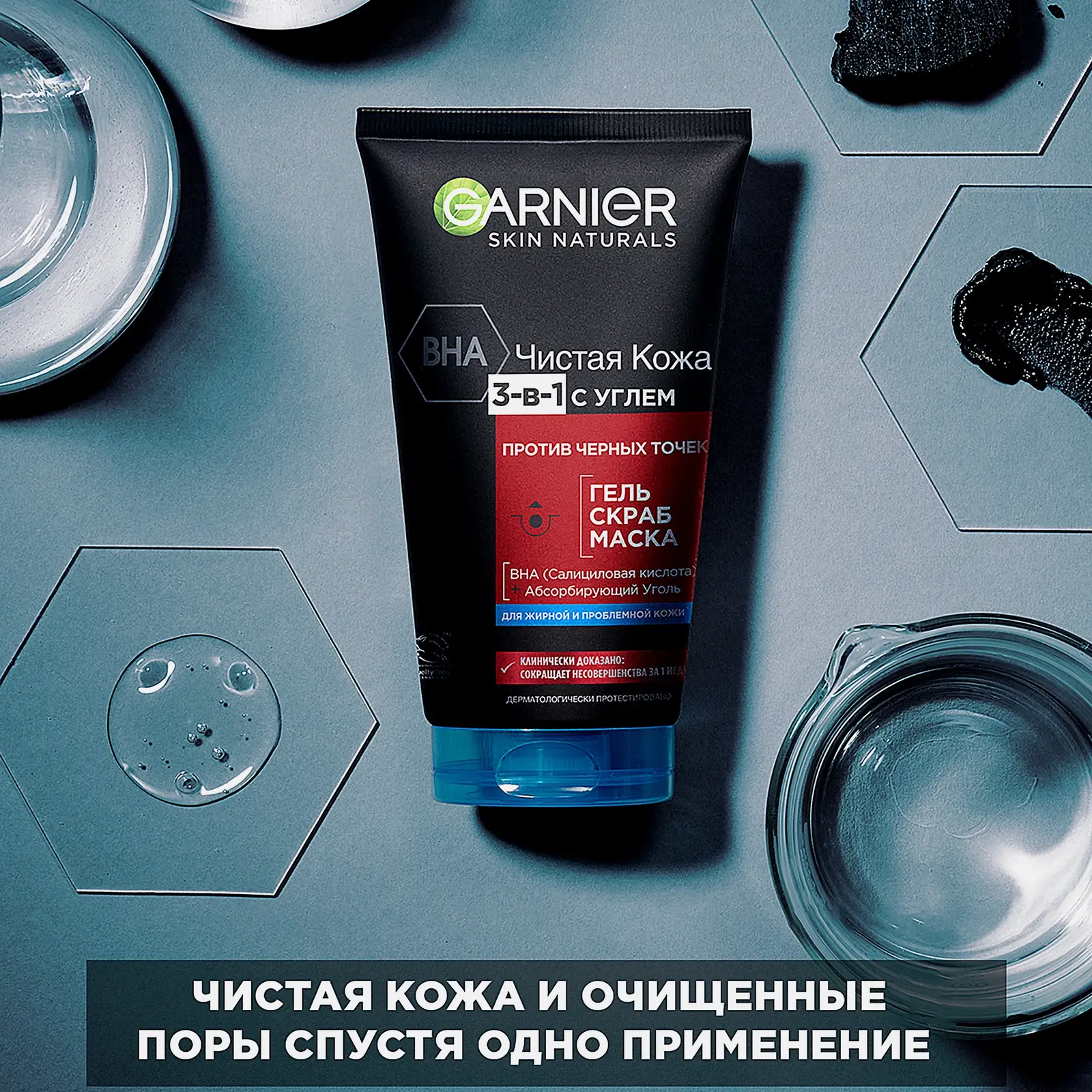 Гель + Скраб + Маска для лица Garnier Чистая кожа Актив 3-в-1 с углем с экстрактом черники углем и салициловой кислотой 150мл
