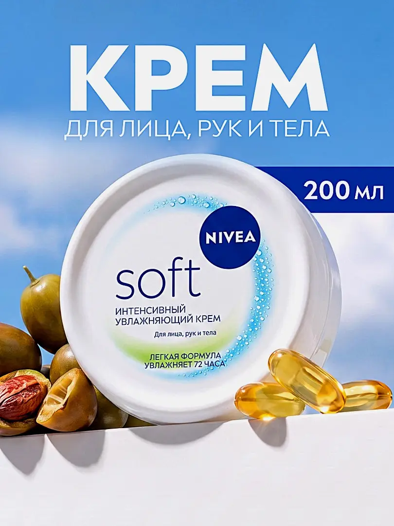 Увлажняющий крем интенсивный NIVEA Soft 200мл - фото 2