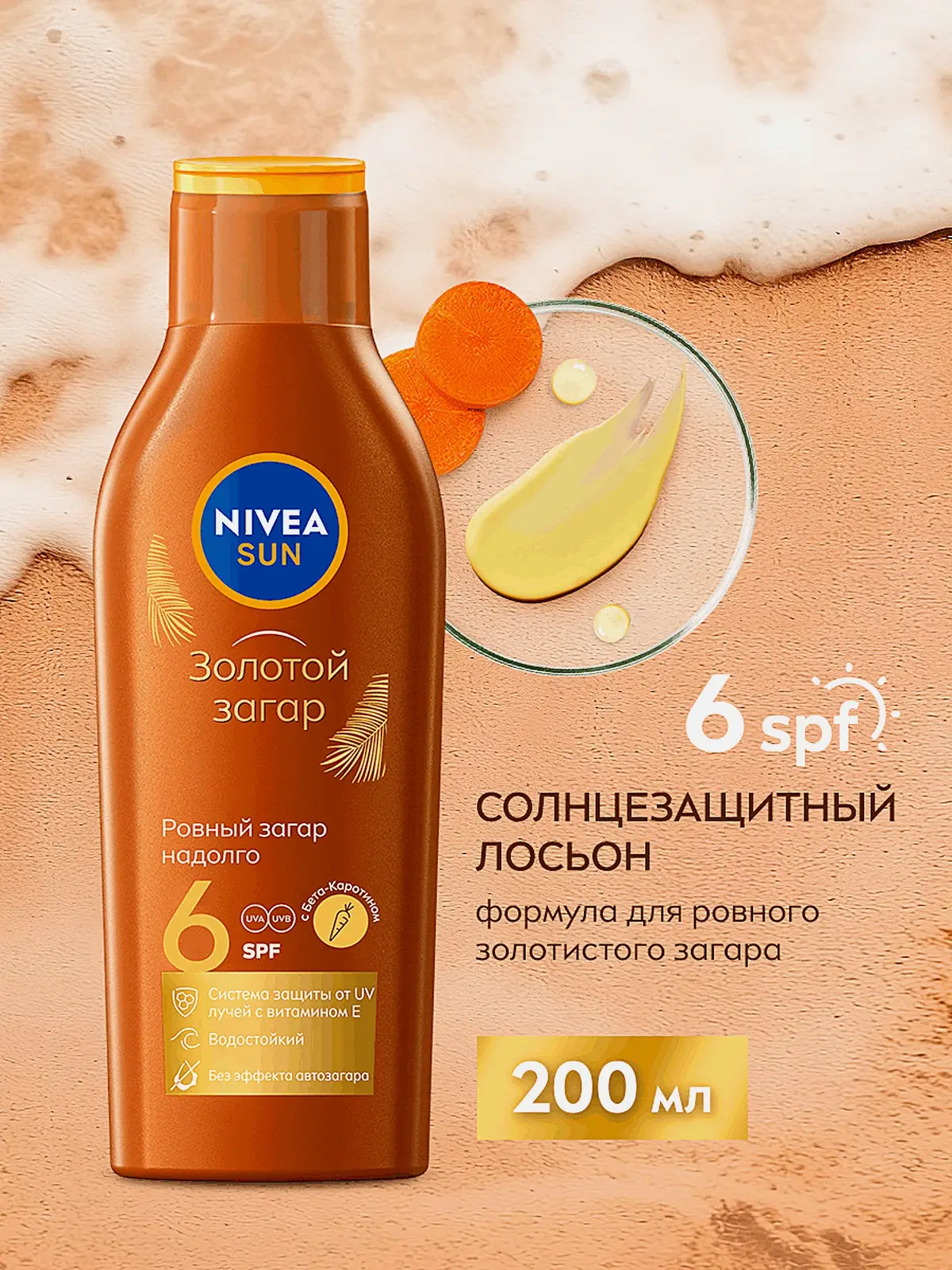 Солнцезащитный лосьон для тела SPF6 NIVEA Sun 200мл