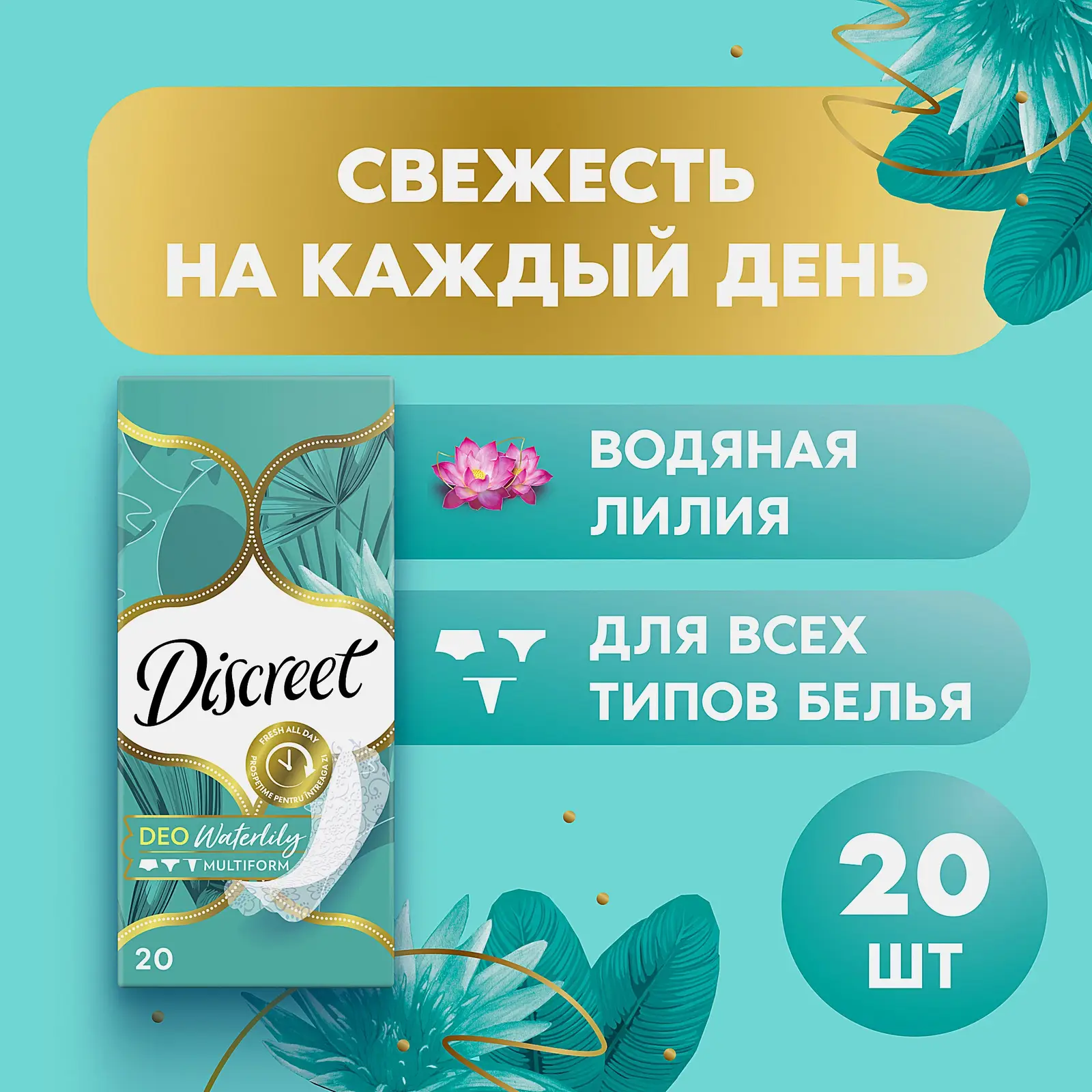 Прокладки ежедневные Discreet Deo Waterlily 20шт
