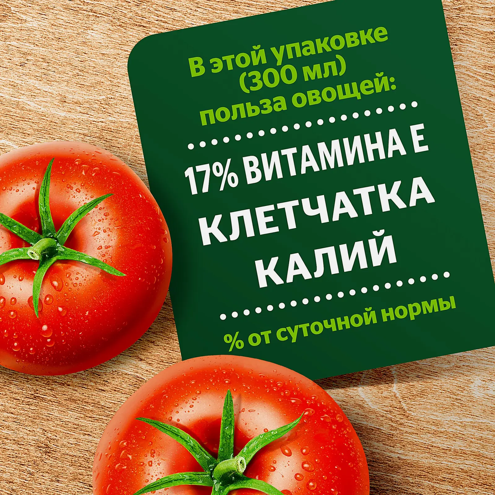 Нектар Добрый Томатный с сахаром и солью 300мл